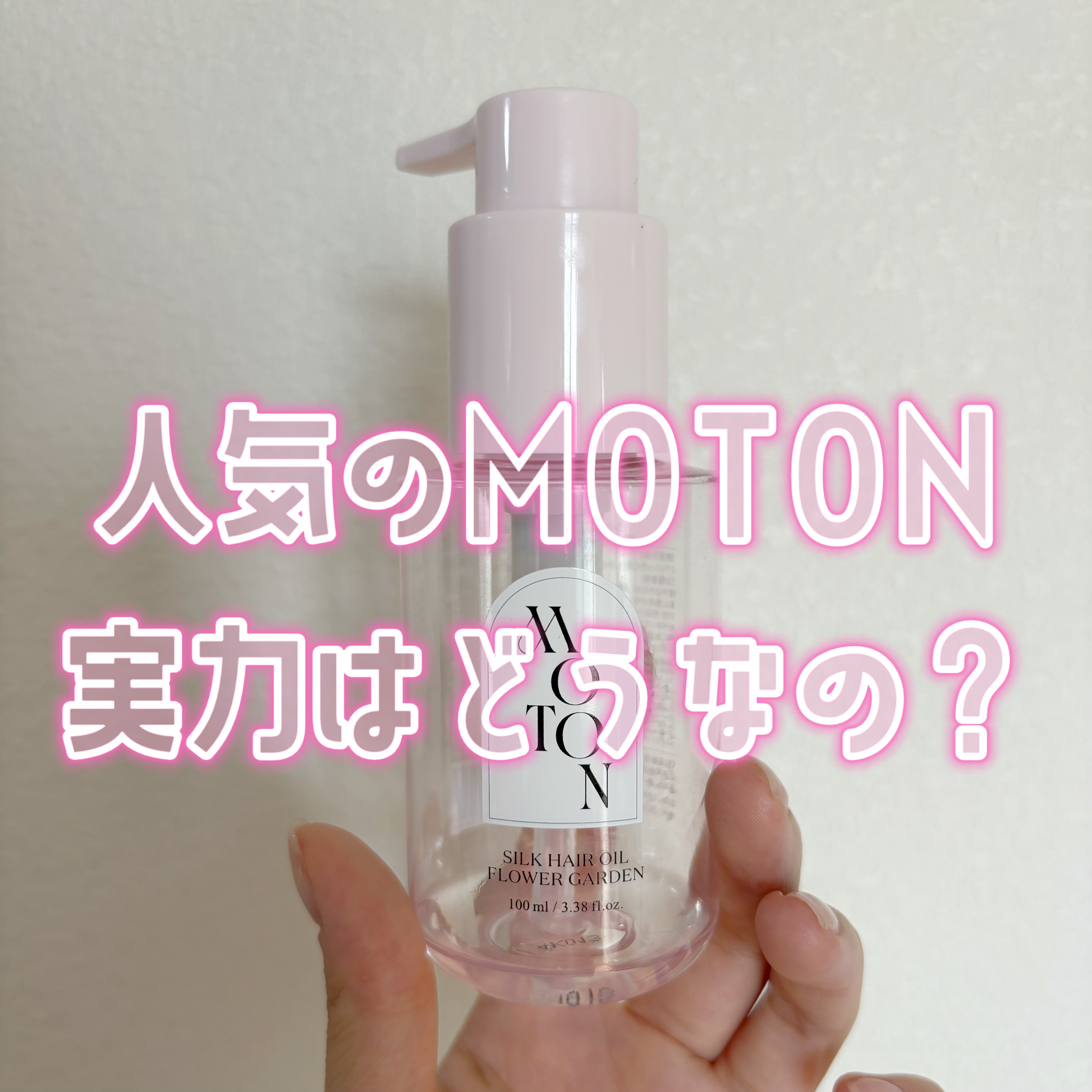 MOTON MOTON シルクヘアオイル フラワーガーデンのクチコミ「

MOTON シルクヘアオイル フラワーガーデン
¥1,650


私はメガ割時に購入したの.....」（1枚目）