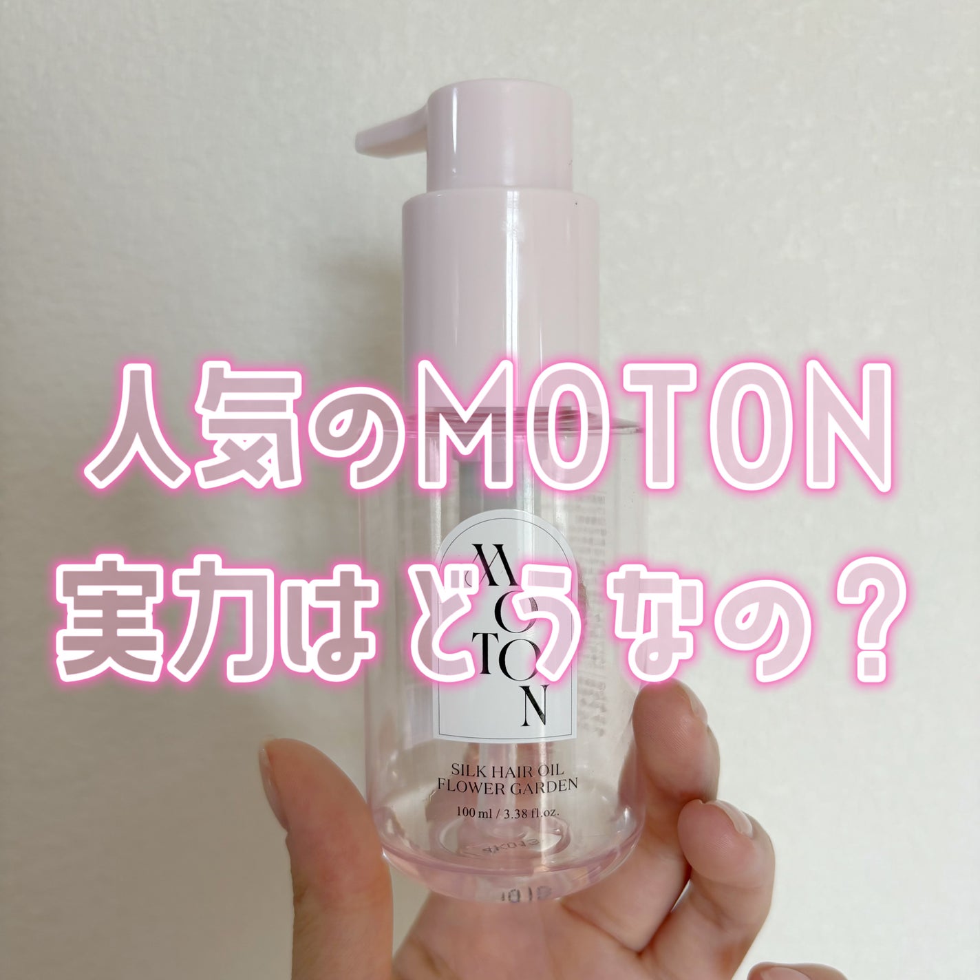 MOTON シルクヘアオイル フラワーガーデン/MOTON/ヘアオイルを使ったクチコミ(1枚目)