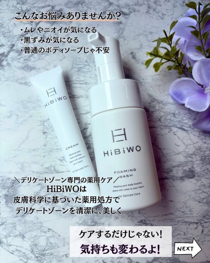 薬用デリケートデオウォッシュ/HiBiWO/デリケートゾーンケアを使ったクチコミ(2枚目)