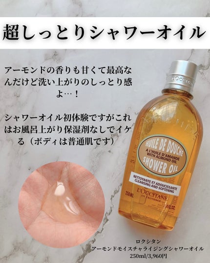 アーモンド モイスチャライジングシャワーオイル/L'OCCITANE/ボディソープを使ったクチコミ(5枚目)