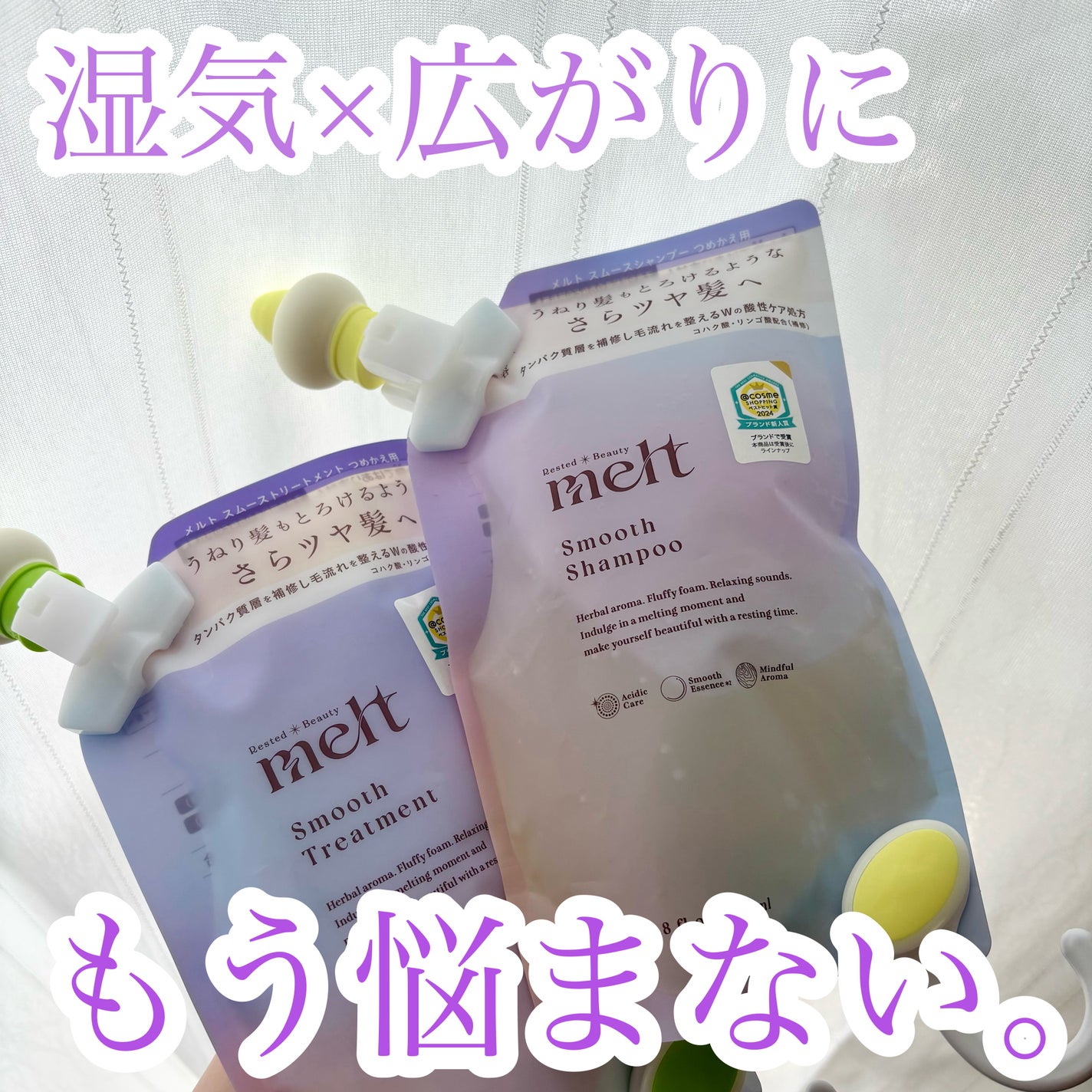 メルト スムースシャンプー/トリートメント/melt/市販シャンプーを使ったクチコミ(1枚目)