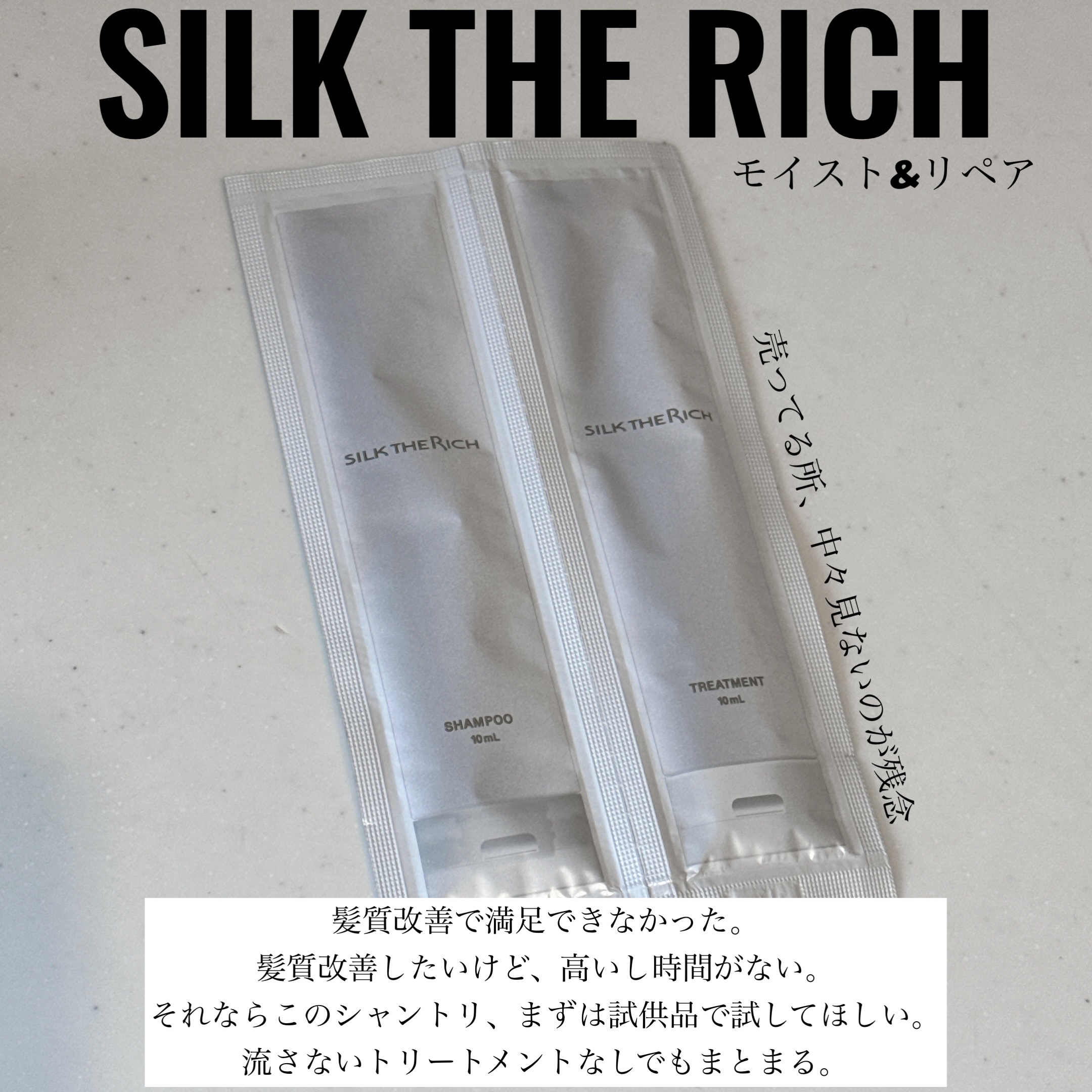 SILK THE RICH モイスト&リペア シャンプー・トリートメント/SILK THE RICH/市販シャンプーを使ったクチコミ（1枚目）