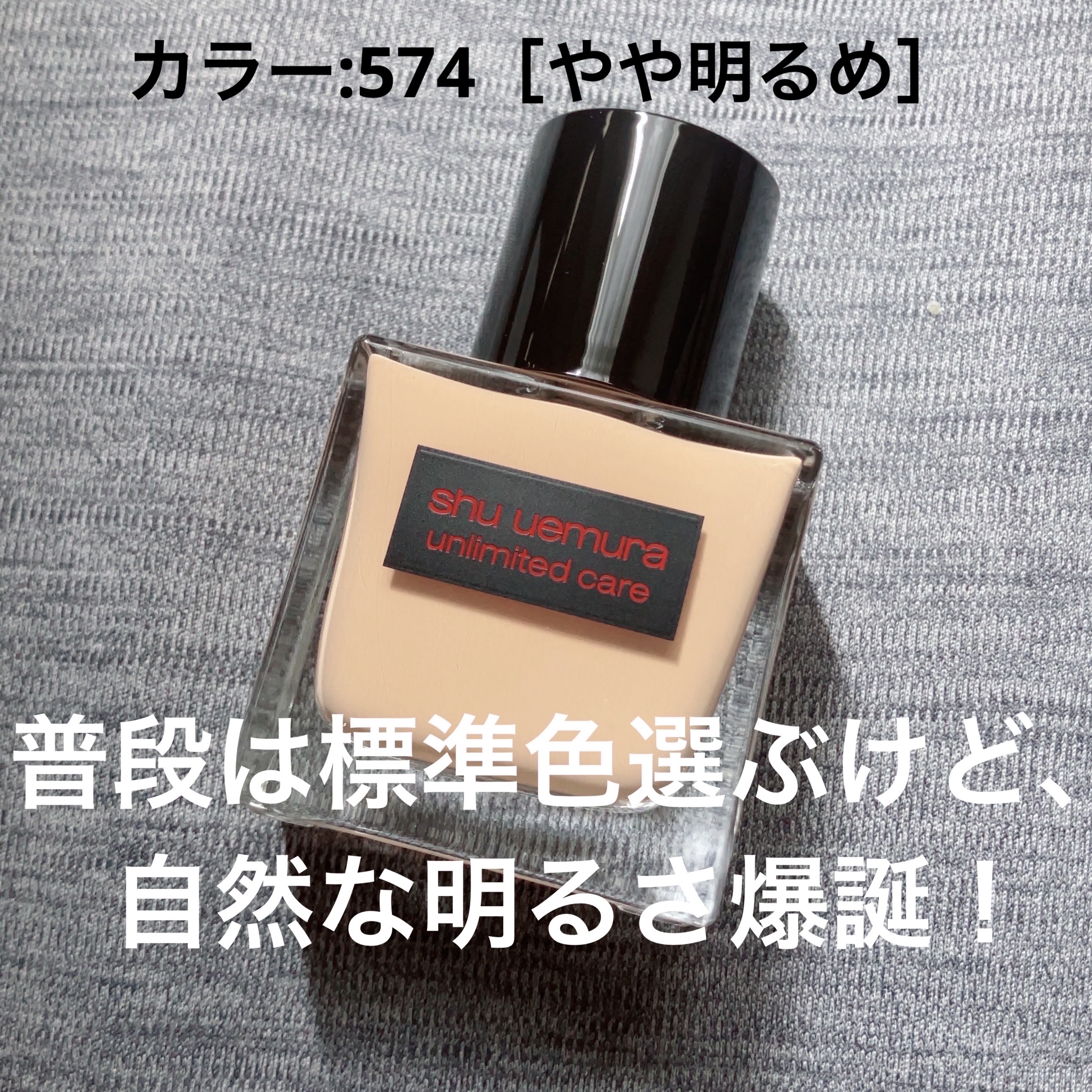 アンリミテッド ケア ツヤ セラム ファンデーション/shu uemura/リキッドファンデーションを使ったクチコミ（1枚目）