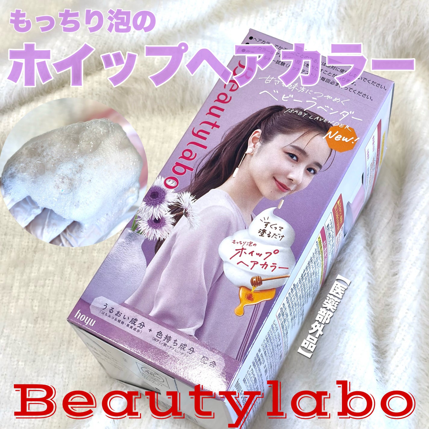 ホイップヘアカラー/ビューティラボ/ヘアカラーを使ったクチコミ(1枚目)