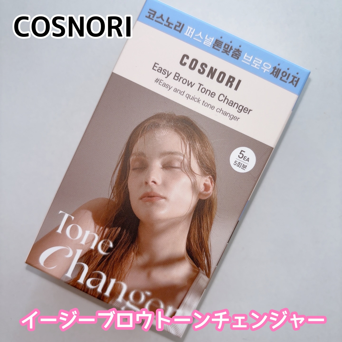 イージーブロウトーンチェンジャー/COSNORI/その他アイブロウを使ったクチコミ（1枚目）