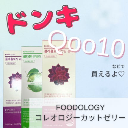 コレオロジーカットゼリー/FOODOLOGY/食品を使ったクチコミ(4枚目)