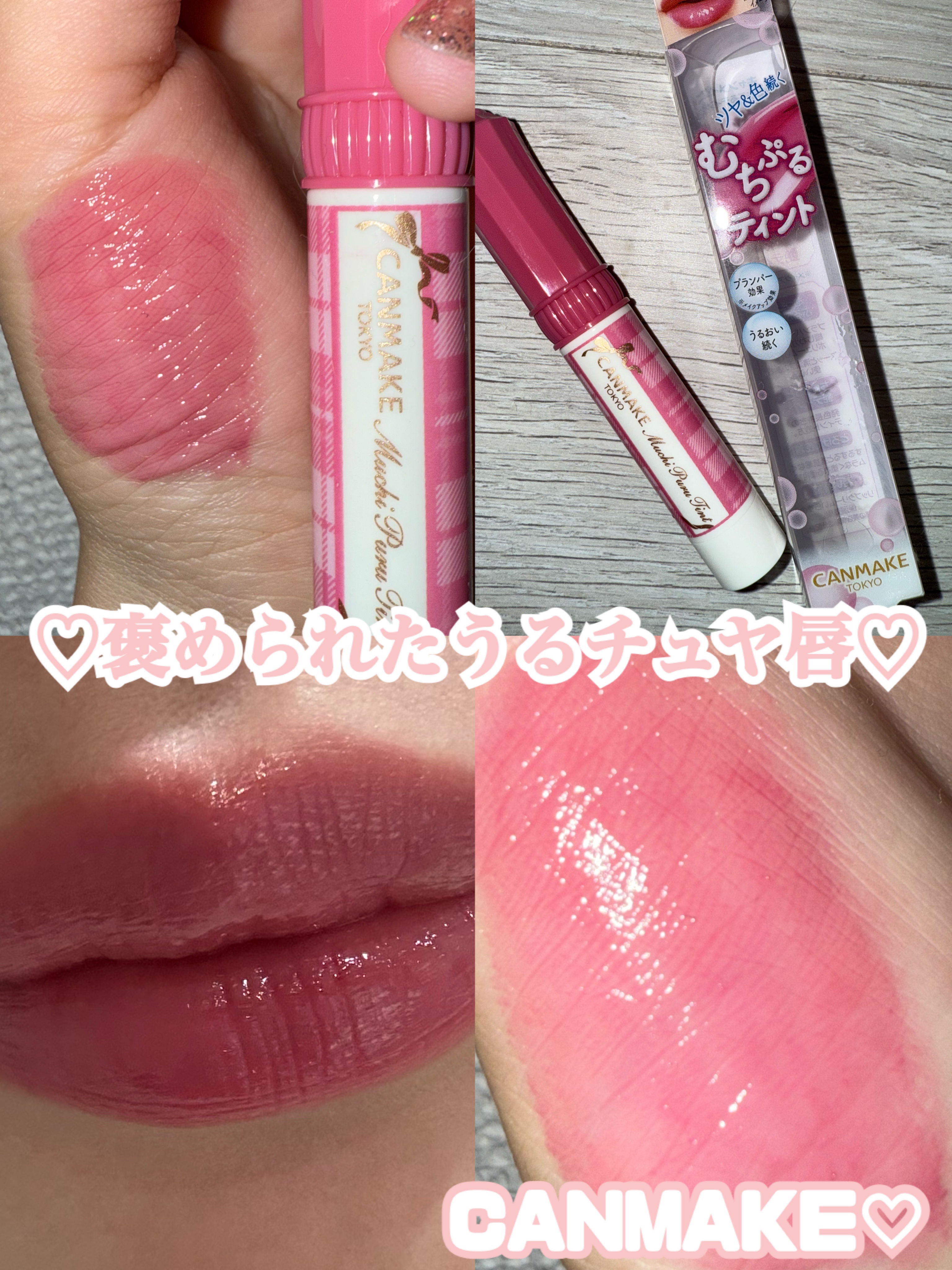 むちぷるティント/キャンメイク/リップティントを使ったクチコミ（1枚目）