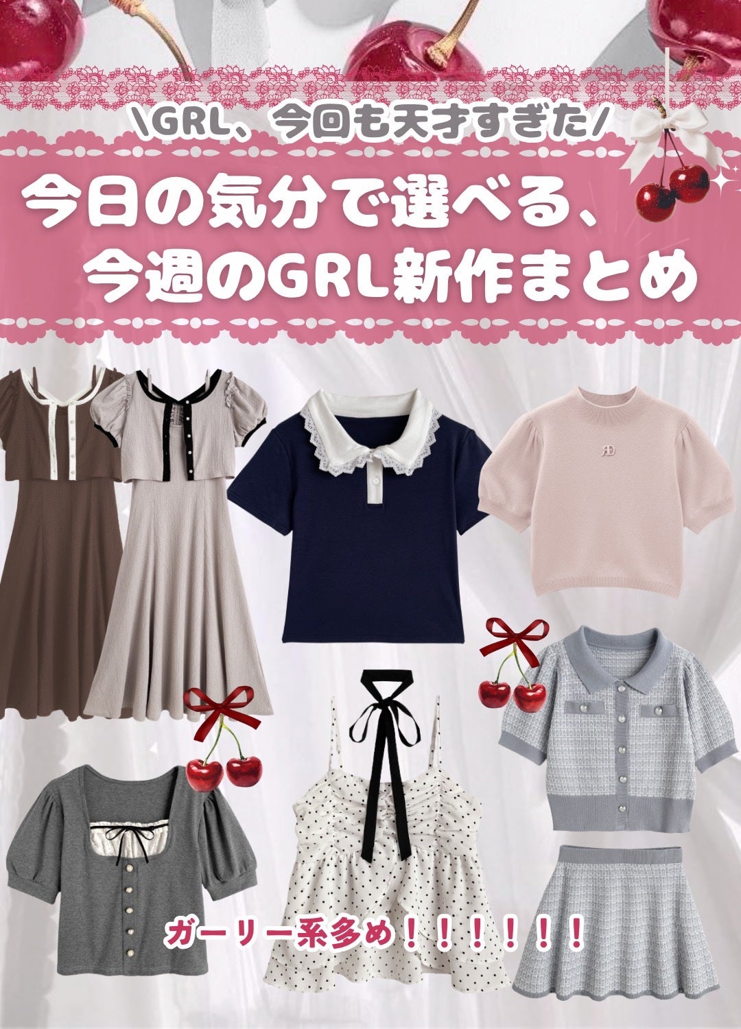 Liii▷ on LIPS 「ガーリー系多め!!GRL今週の新作はこれ狙って♟🎀୨୧┈┈┈┈..」(1枚目)