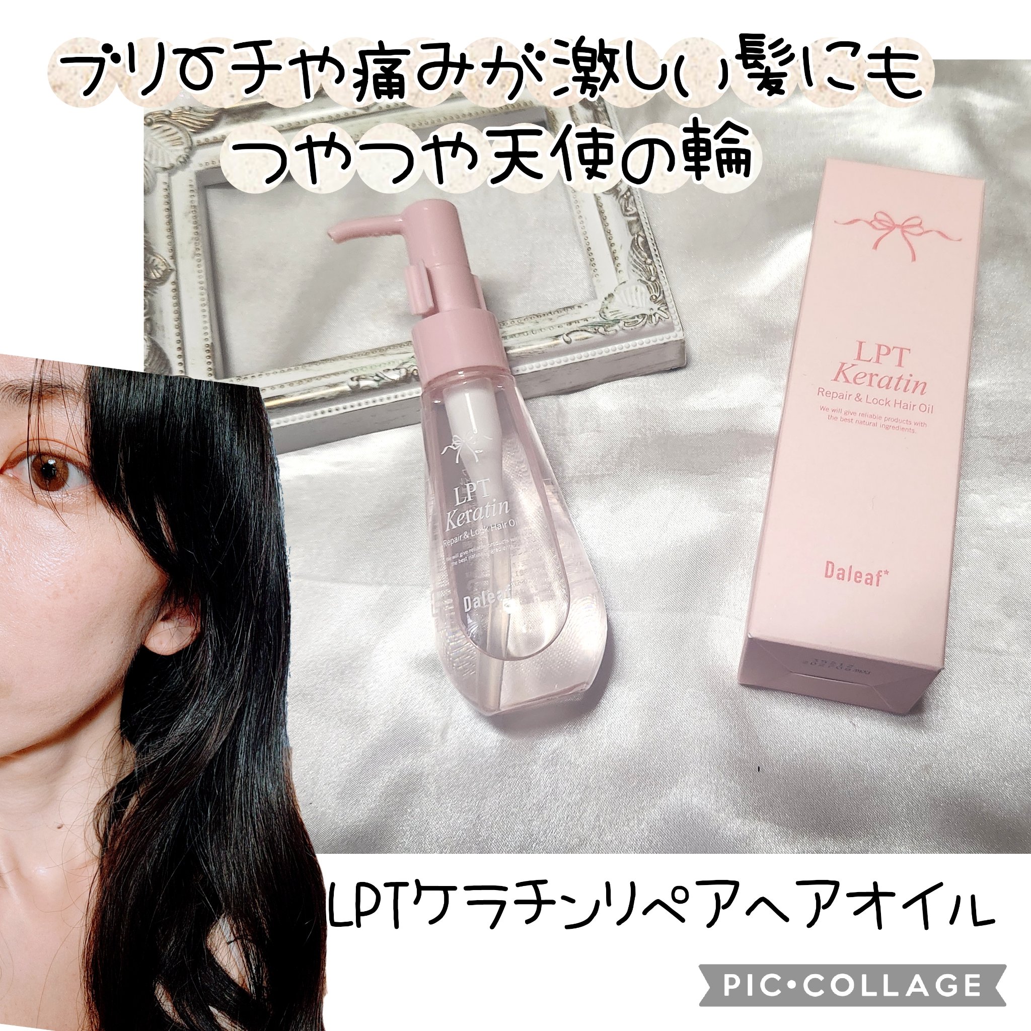 ダリーフ LKRRヘアオイル/Daleaf/その他スタイリングを使ったクチコミ（1枚目）