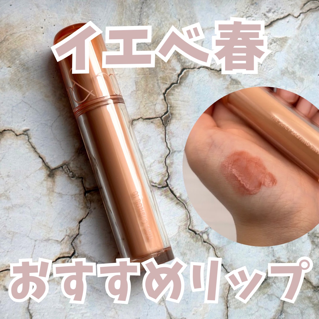 ザ ジューシーラスティングティント 01 ポメロスキン/rom&nd/リップティントを使ったクチコミ（1枚目）