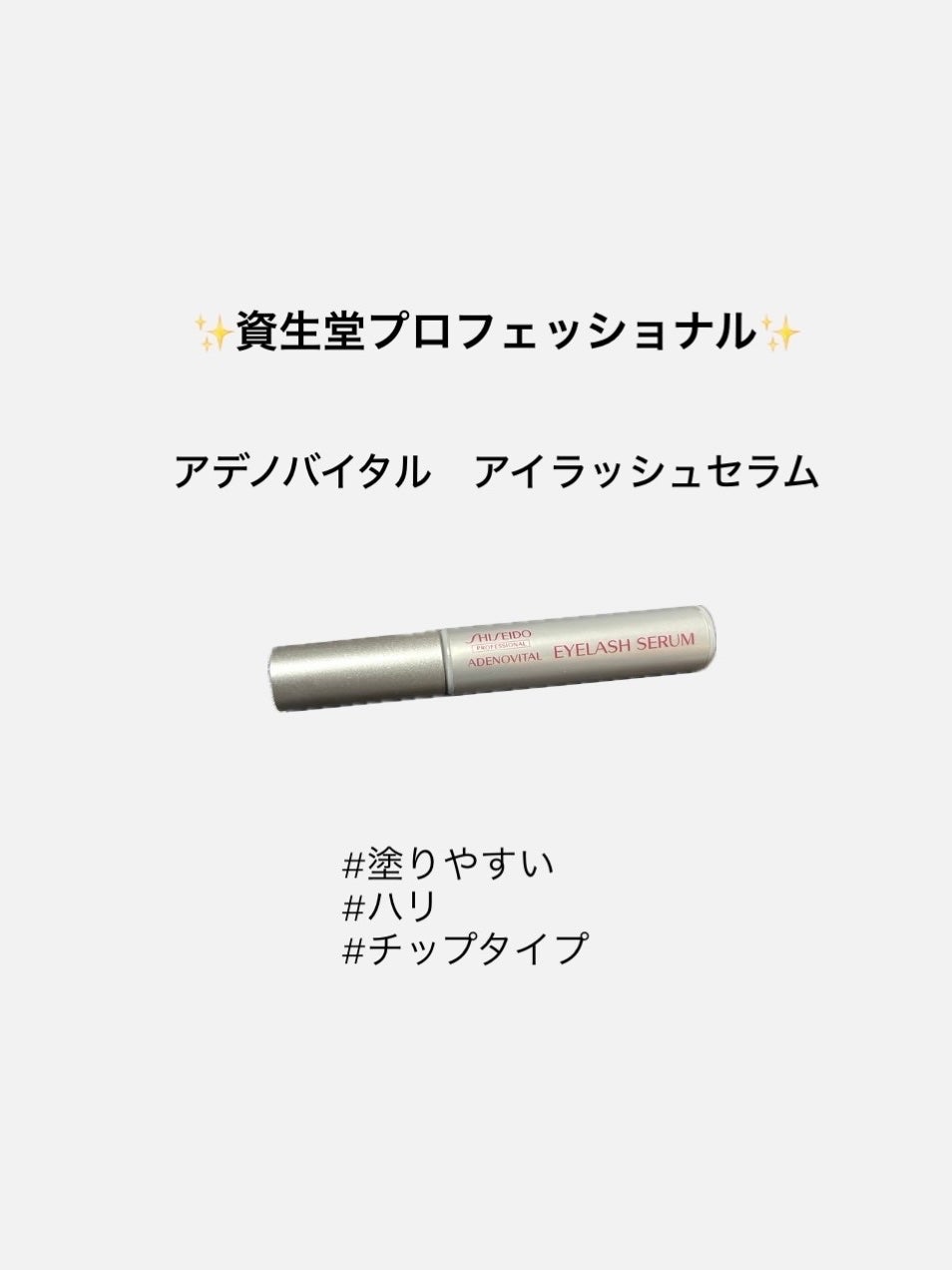 アデノバイタル アイラッシュセラム/資生堂プロフェッショナル/まつげ美容液を使ったクチコミ(1枚目)