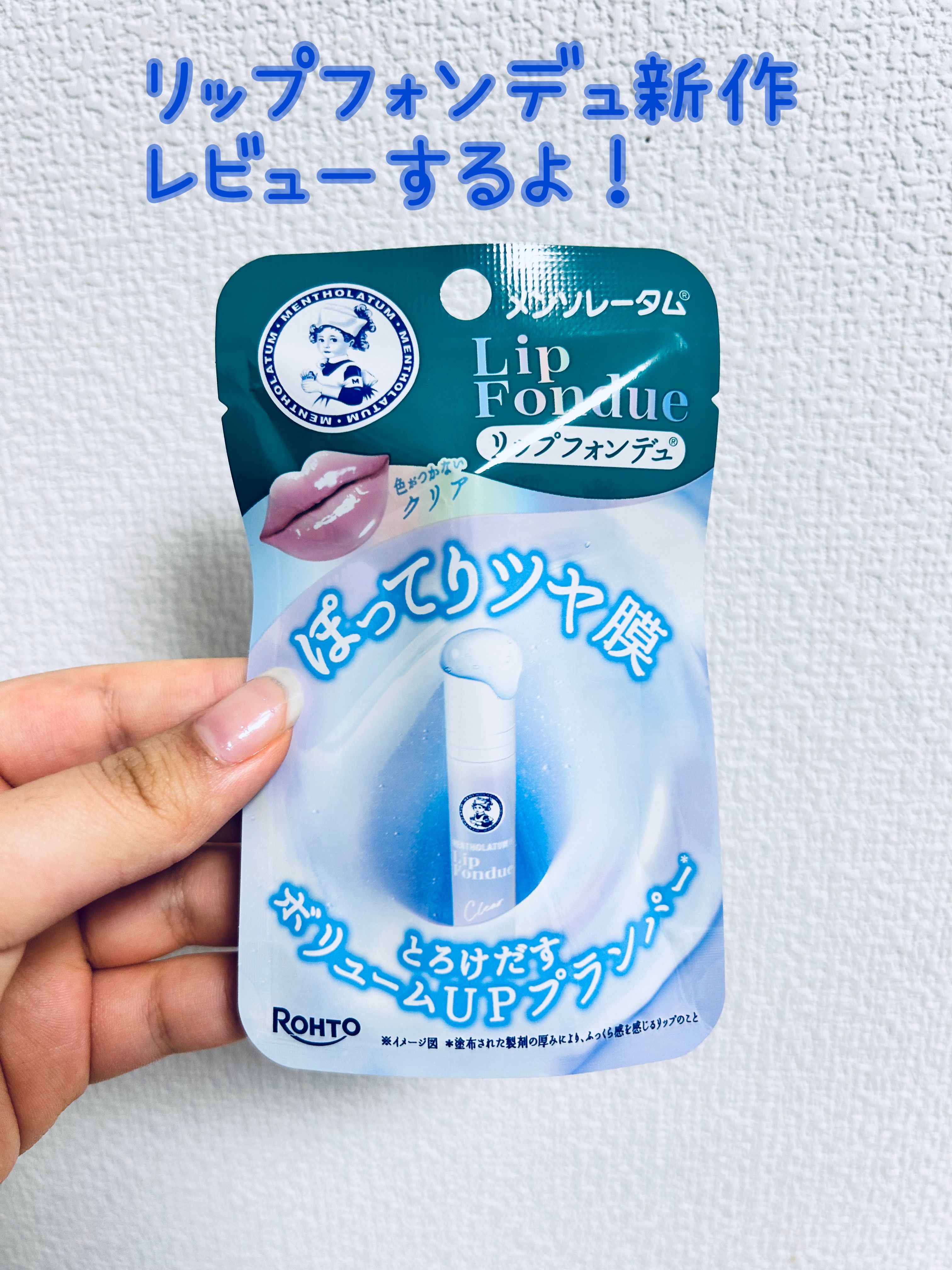 メンソレータム リップフォンデュ/メンソレータム/リッププランパーを使ったクチコミ（1枚目）