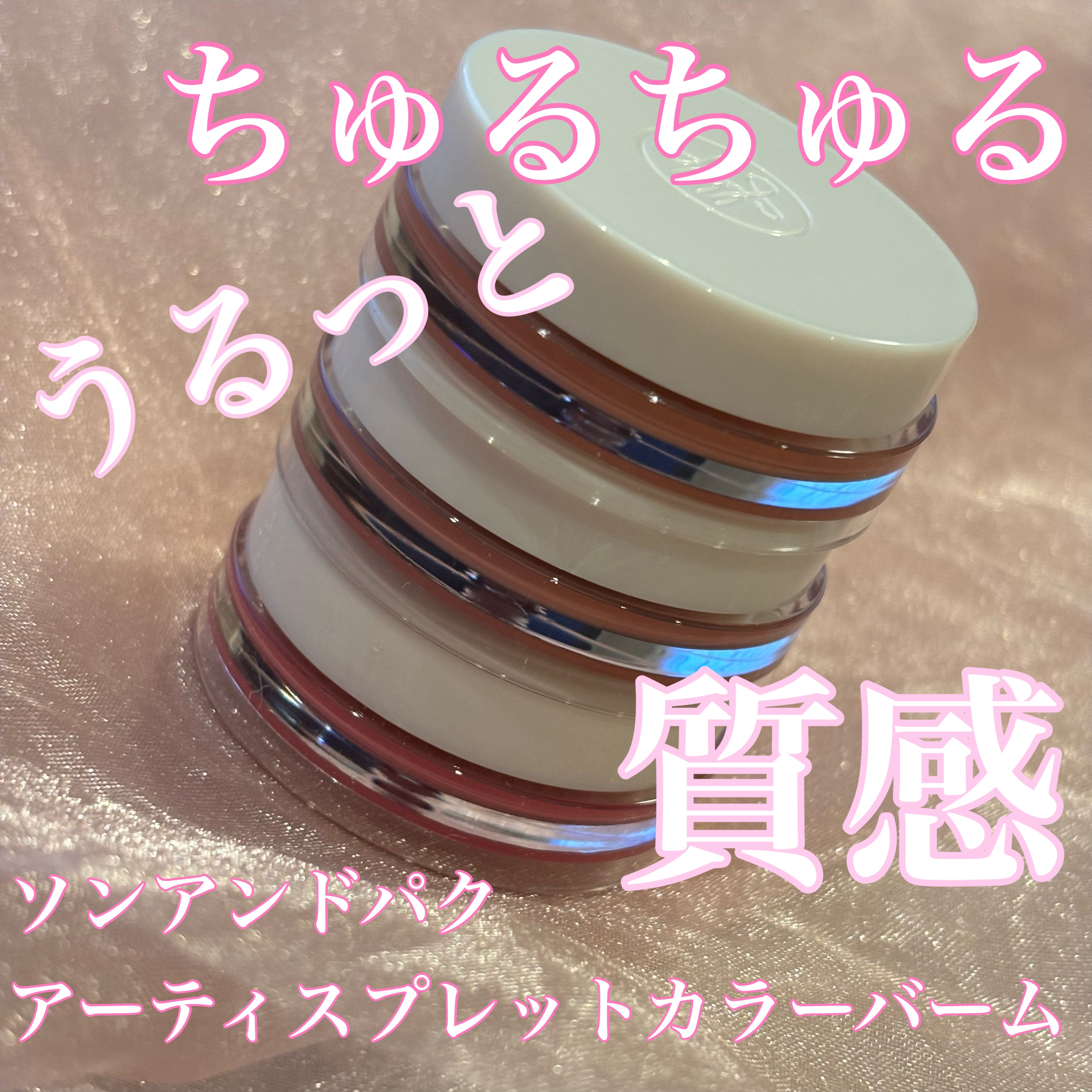 Arti Spread Color Balm/SON&PARK/リップグロスを使ったクチコミ（1枚目）