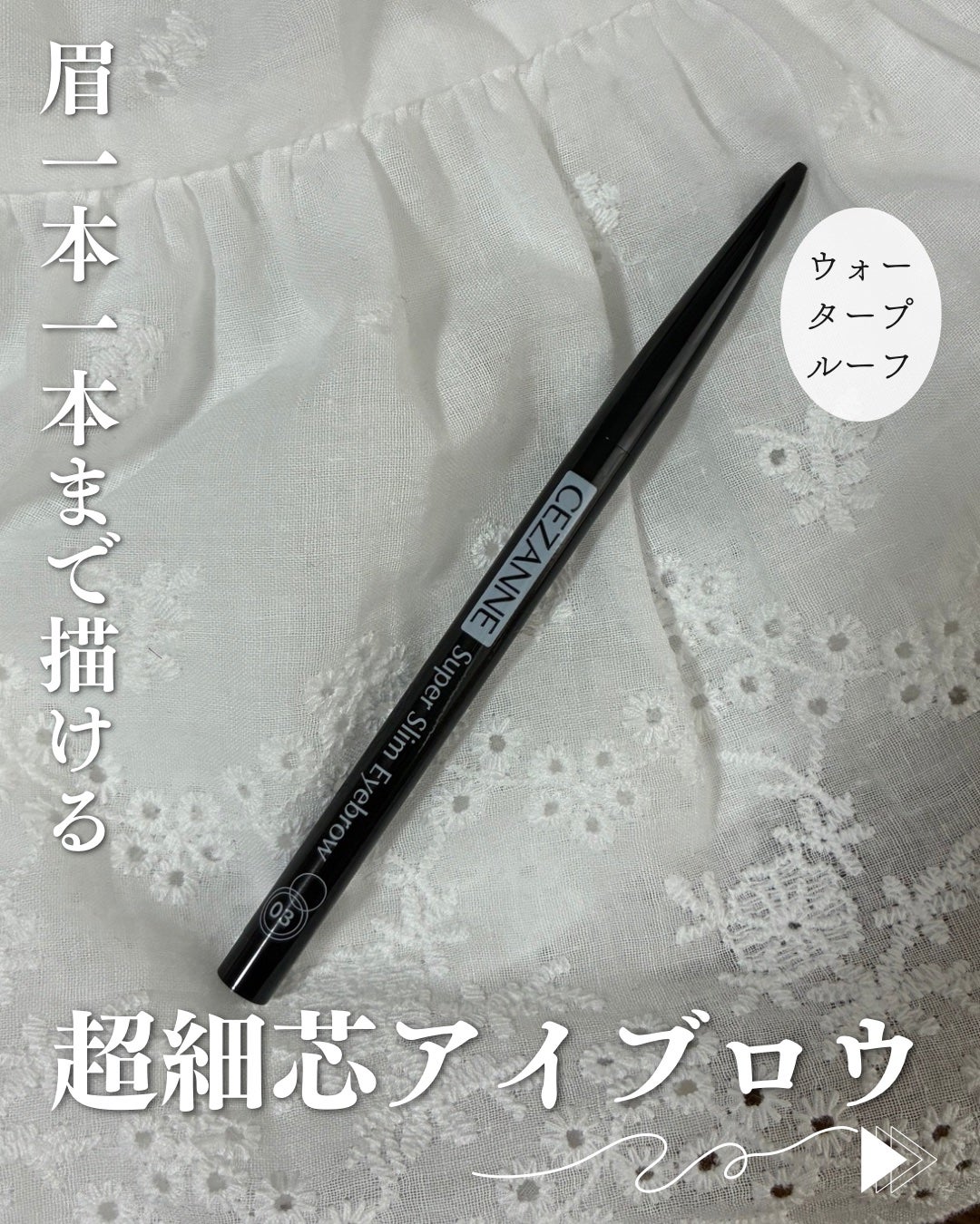 超細芯アイブロウ/CEZANNE/アイブロウペンシルを使ったクチコミ(1枚目)