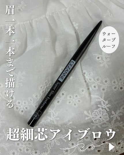 超細芯アイブロウ/CEZANNE/アイブロウペンシルを使ったクチコミ(1枚目)