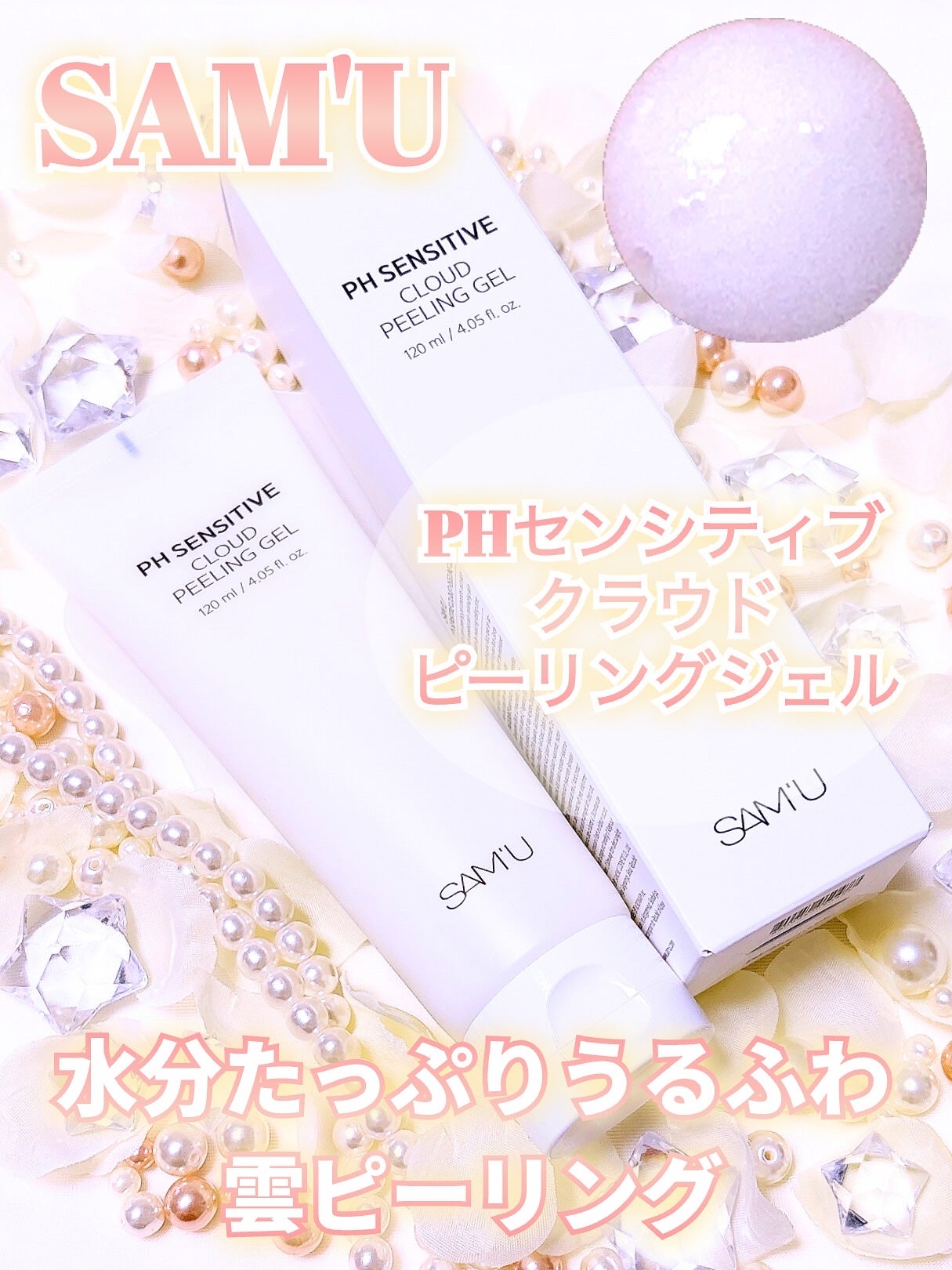 PHセンシティブクラウドピーリングジェル/SAM'U/ピーリングを使ったクチコミ(1枚目)
