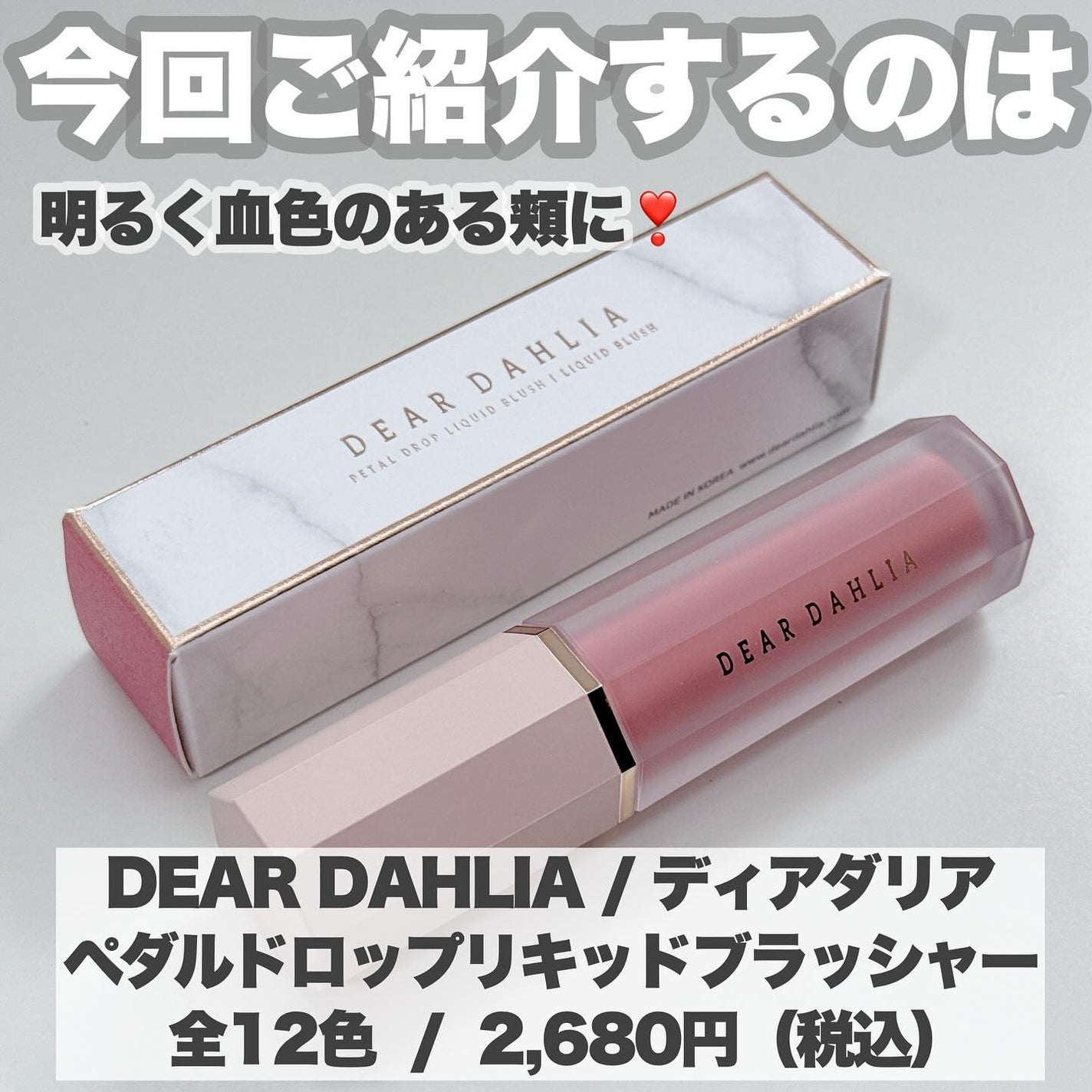 ペタルドロップリキッドブラッシャー/DEAR DAHLIA/リキッドチークを使ったクチコミ(2枚目)