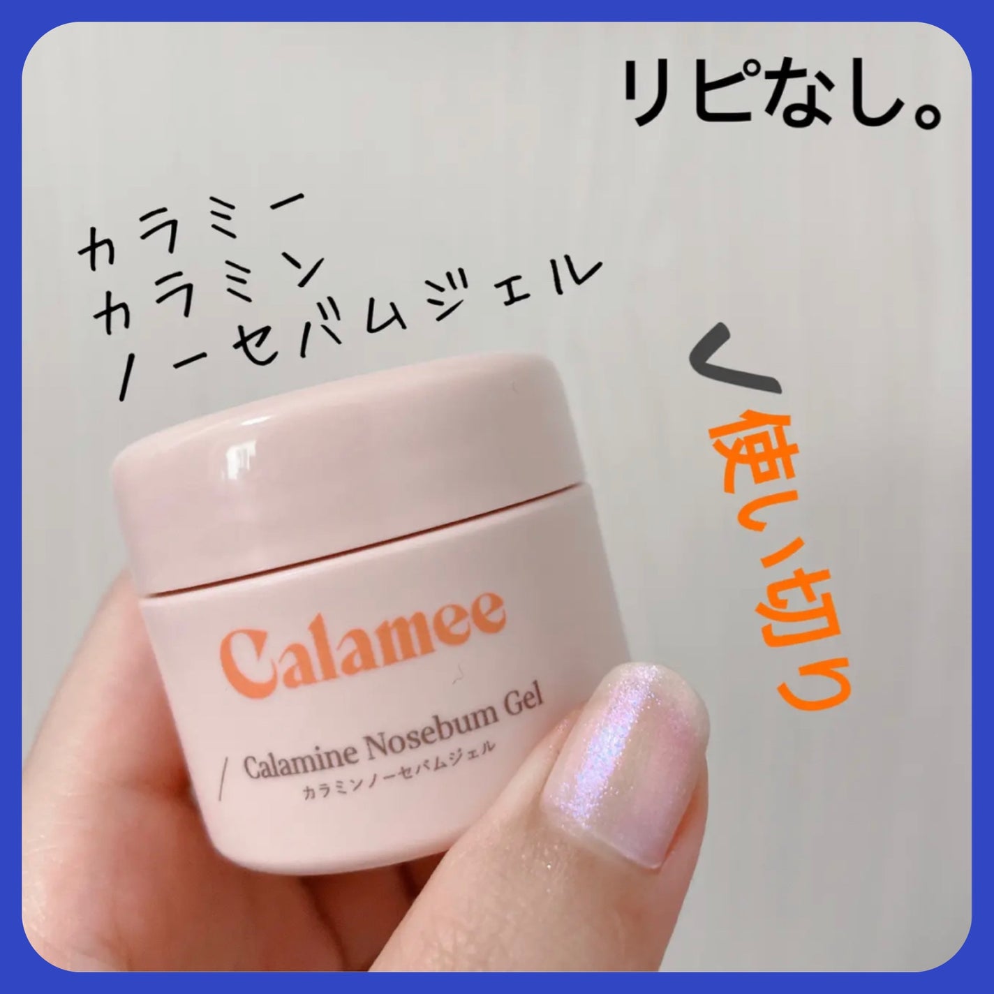 カラミー カラミンノーセバムジェル/Calamee/フェイスクリームを使ったクチコミ(1枚目)