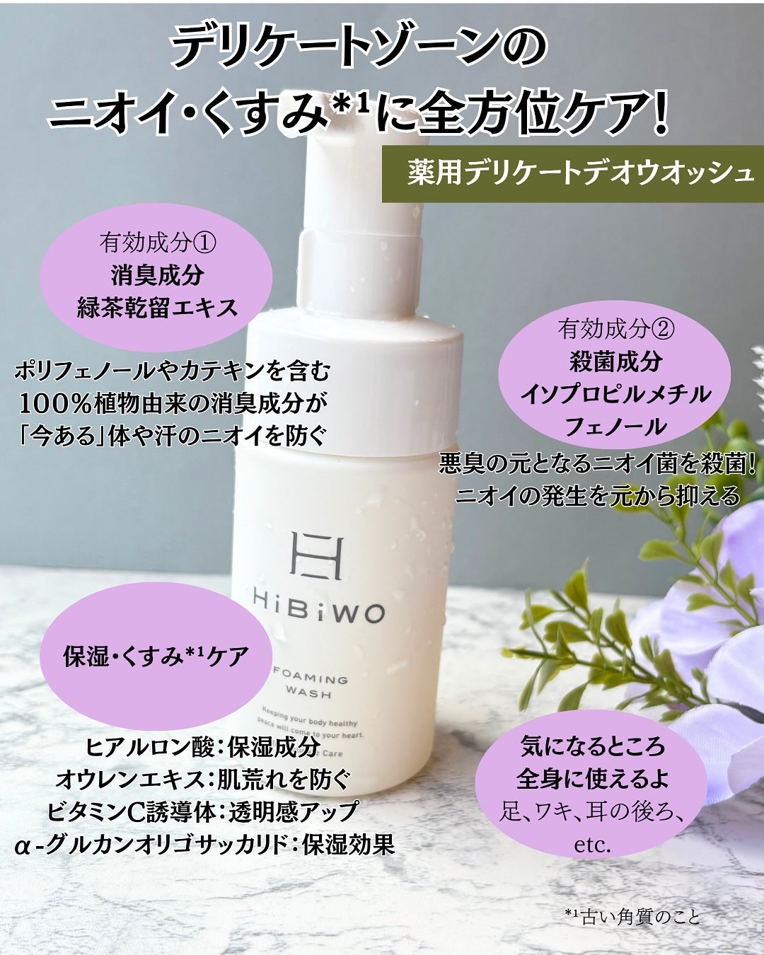 薬用デリケートデオウォッシュ/HiBiWO/デリケートゾーンケアを使ったクチコミ(4枚目)
