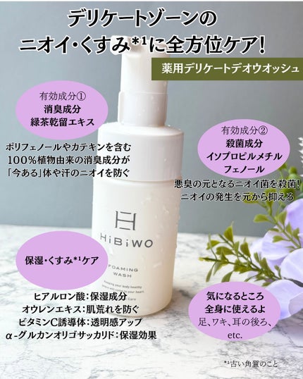 薬用デリケートデオウォッシュ/HiBiWO/デリケートゾーンケアを使ったクチコミ(4枚目)