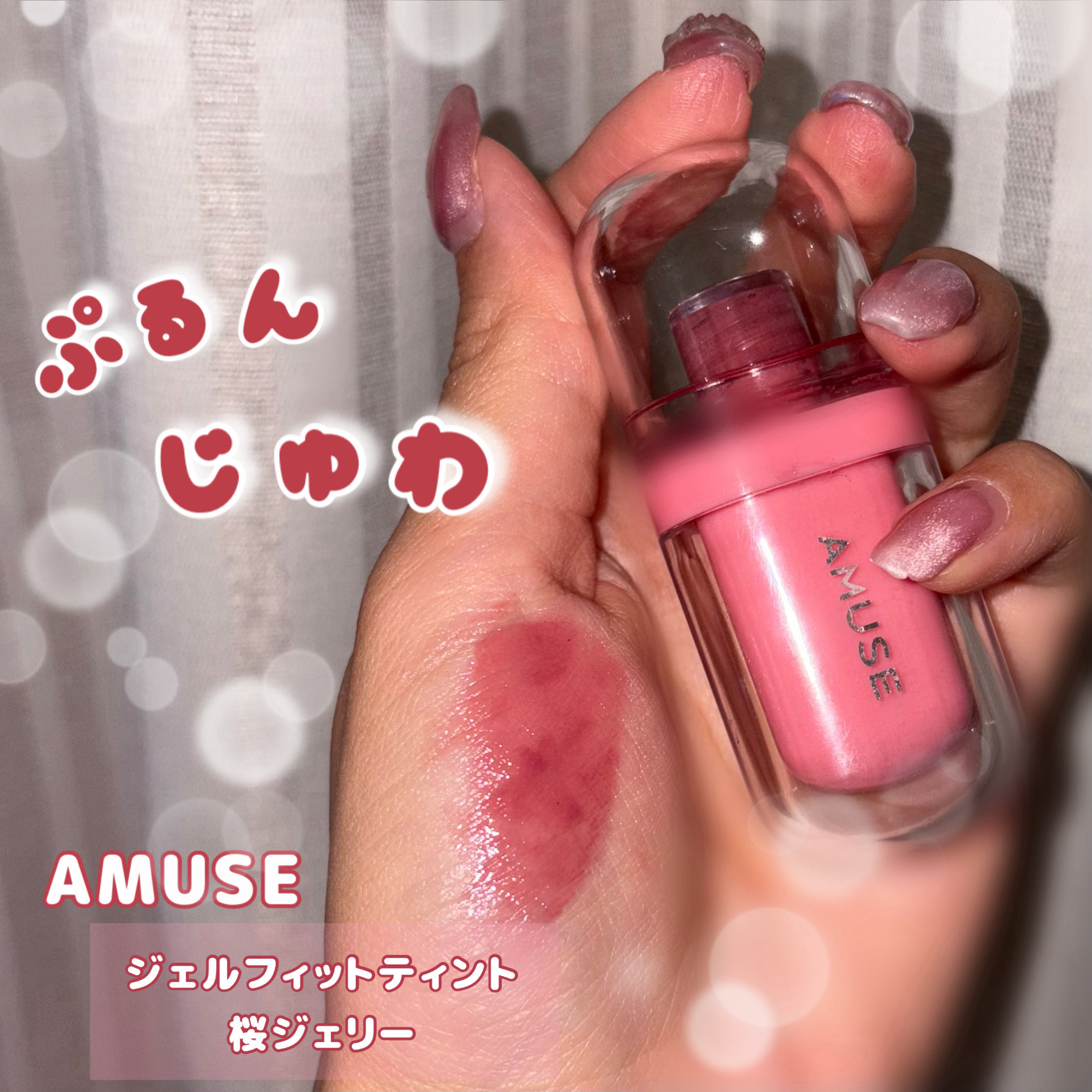 ジェルフィットティント 桜ジェリー/AMUSE/リップティントを使ったクチコミ（1枚目）