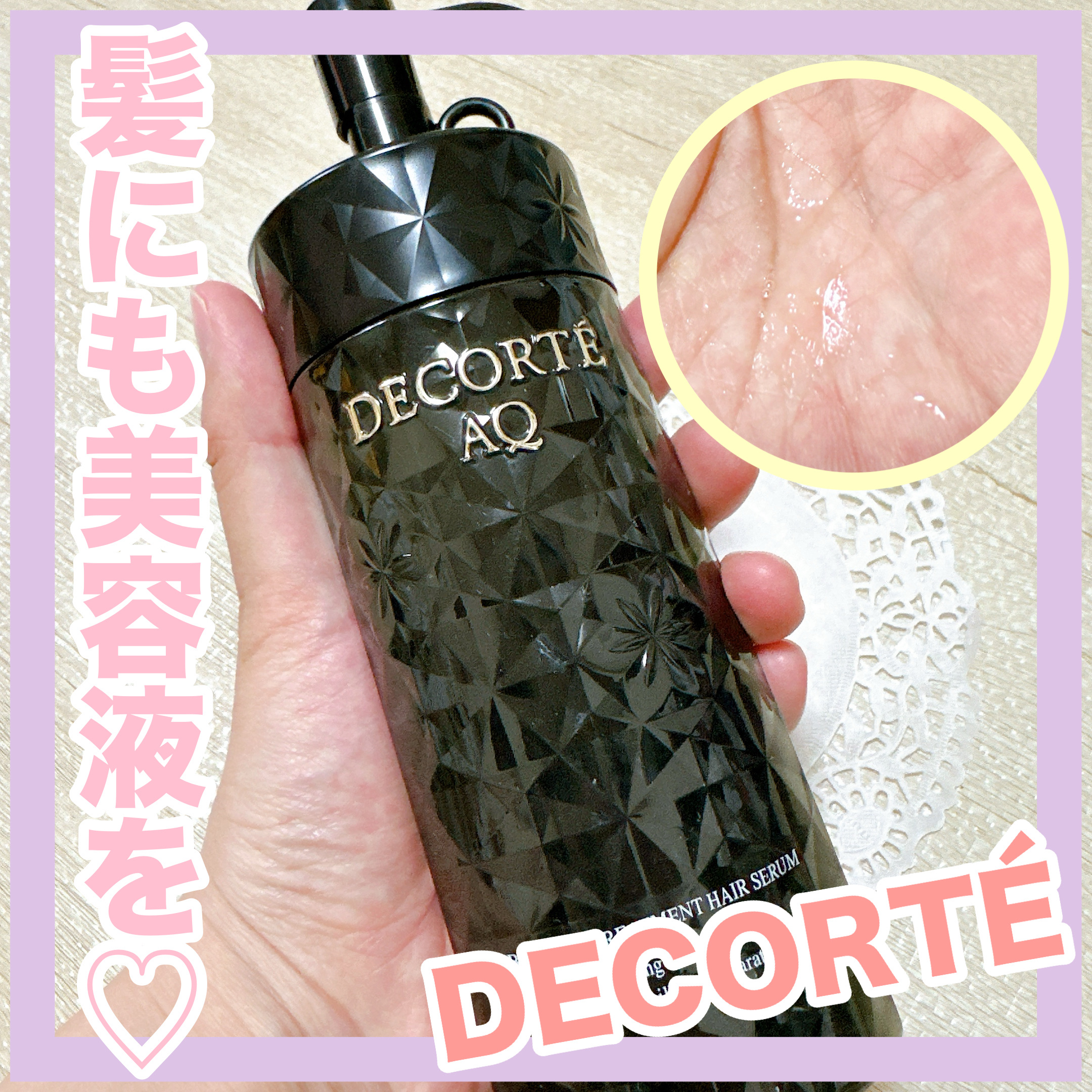 ＡＱ ブースティング トリートメント ヘアセラム/DECORTÉ/洗い流すヘアトリートメントを使ったクチコミ（1枚目）