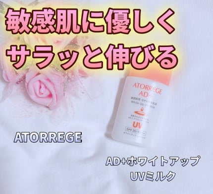 アトレージュ AD+ ホワイトアップUVミルク/アトレージュ AD+/日焼け止めミルクを使ったクチコミ(1枚目)