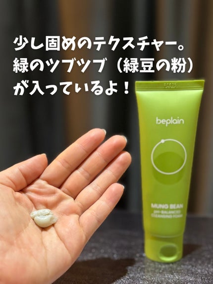 緑豆弱酸性洗顔フォーム/beplain/洗顔フォームを使ったクチコミ(2枚目)