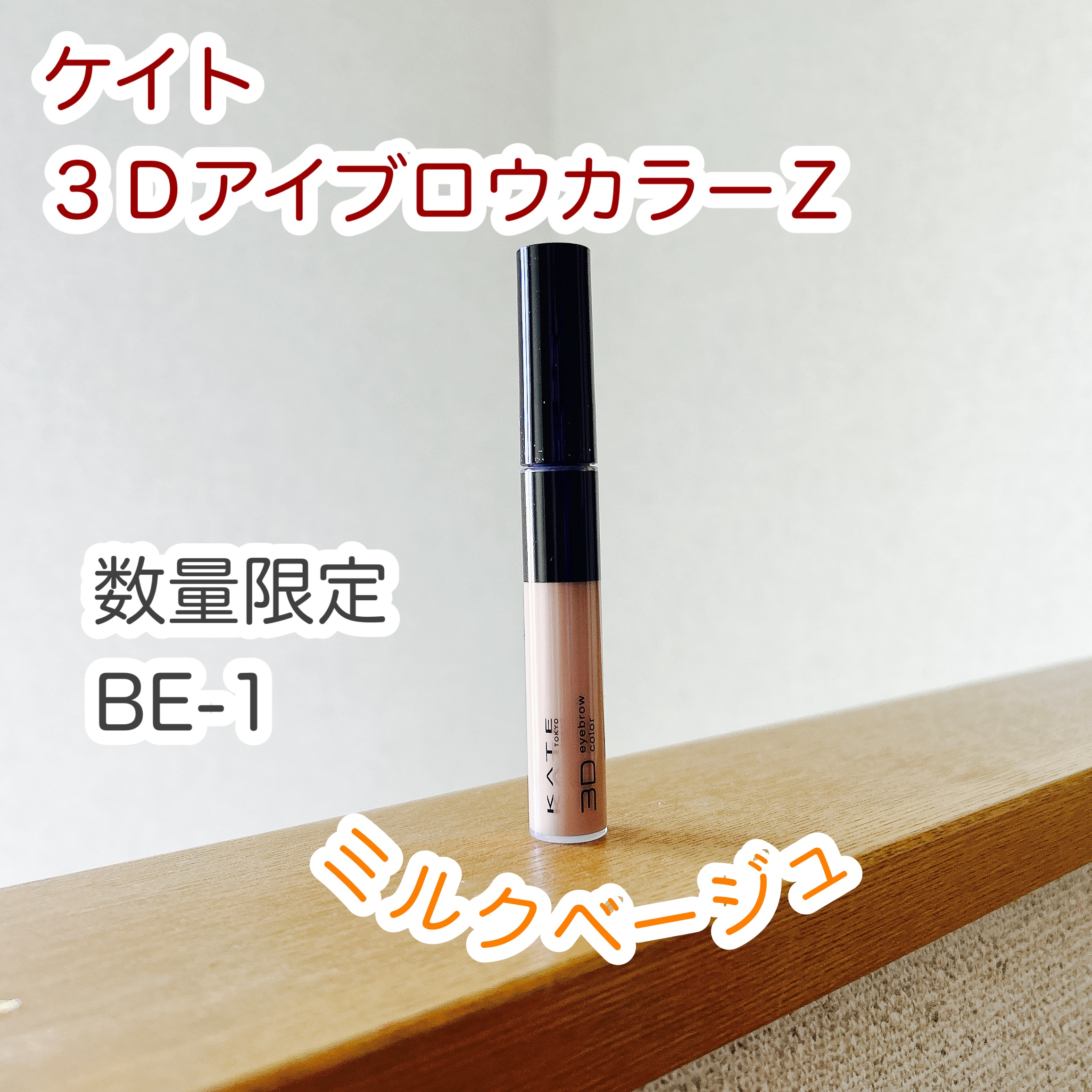 ケイト 3DアイブロウカラーZ BE-1 ミルクベージュ(限定)/KATE/眉マスカラを使ったクチコミ（1枚目）