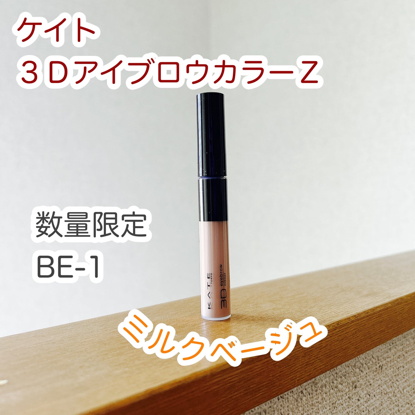 ケイト 3DアイブロウカラーZ/KATE/眉マスカラを使ったクチコミ(1枚目)