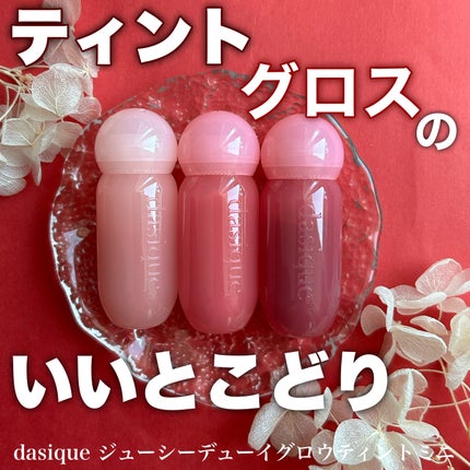 ジューシーデューイグロウティントミニ/dasique/リップティントを使ったクチコミ(1枚目)
