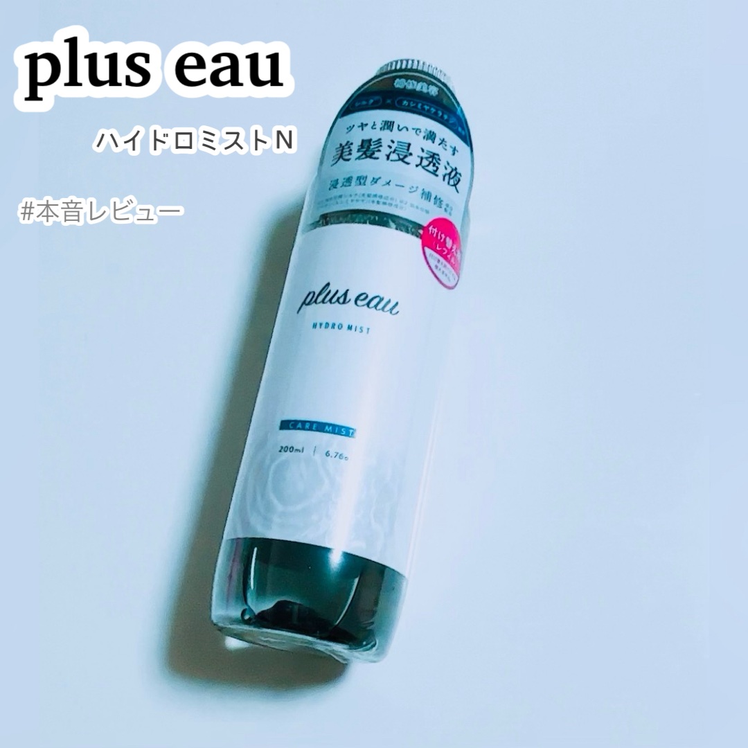 ハイドロミストN 付替え 200ml/plus eau/アウトバストリートメントを使ったクチコミ（1枚目）