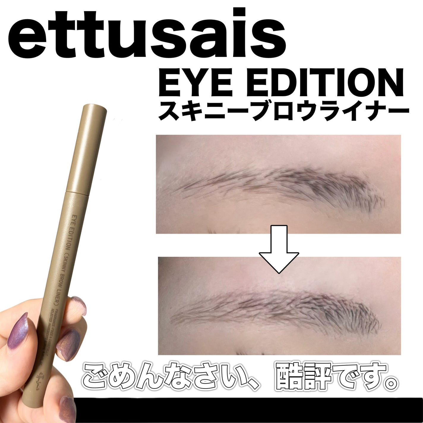 エテュセ アイエディション(スキニーブロウライナー)/ettusais/リキッドアイブロウを使ったクチコミ(1枚目)