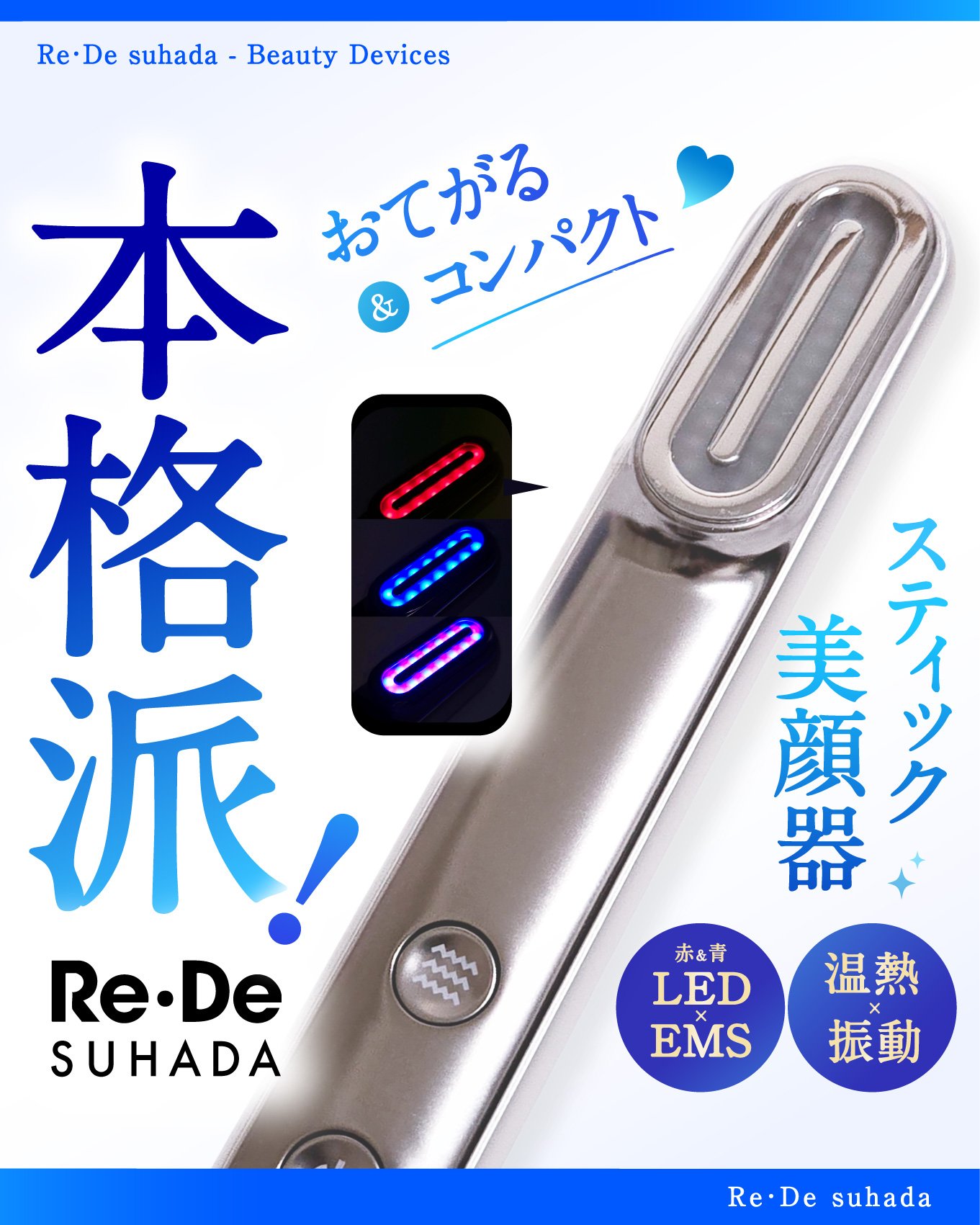 Re・De Suhada スティック美顔器/Re・De/美顔器・マッサージを使ったクチコミ（1枚目）