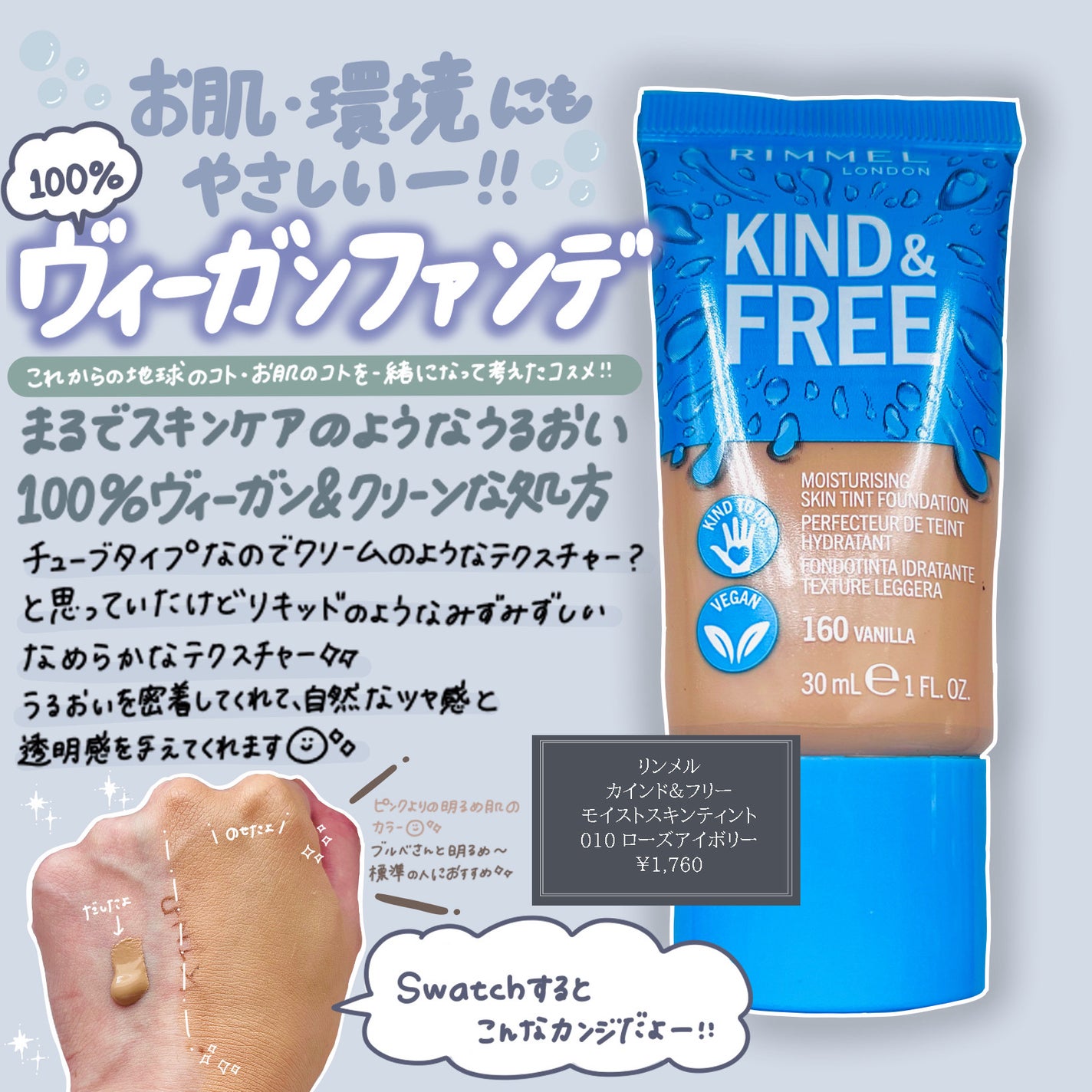 カインド&フリー モイストスキンティント/リンメル ロンドン/リキッドファンデーションを使ったクチコミ(1枚目)