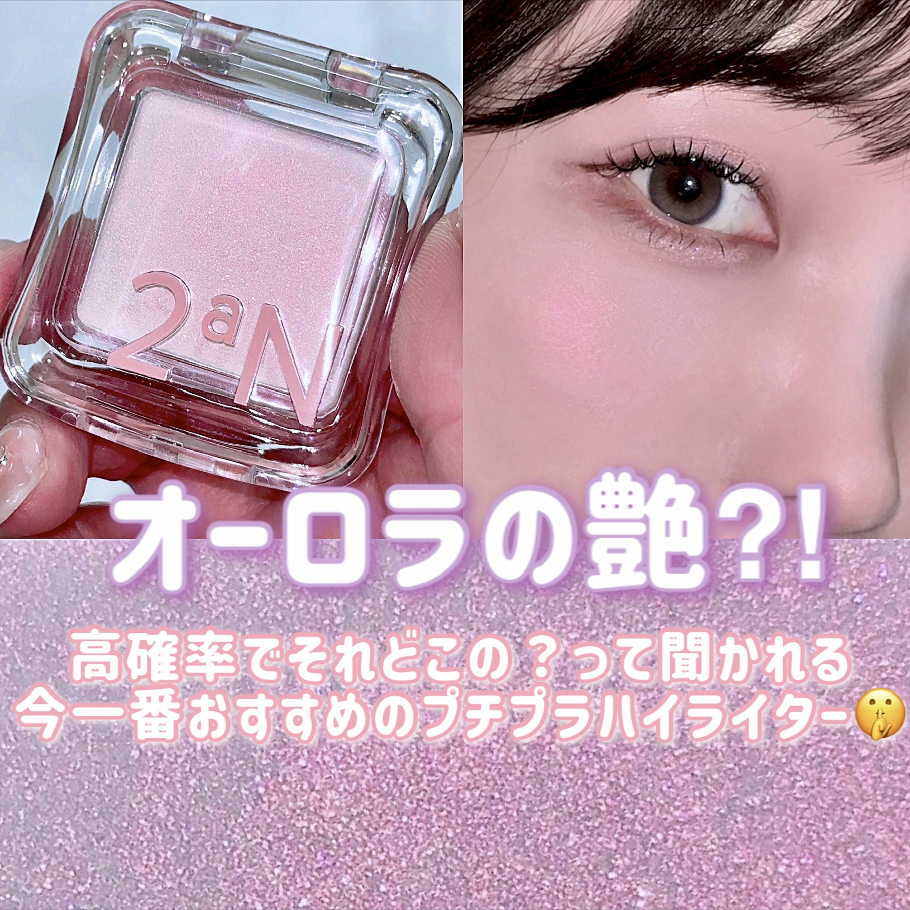 ピュアグラッシュ ハイライター/2aN/パウダーハイライトを使ったクチコミ（1枚目）