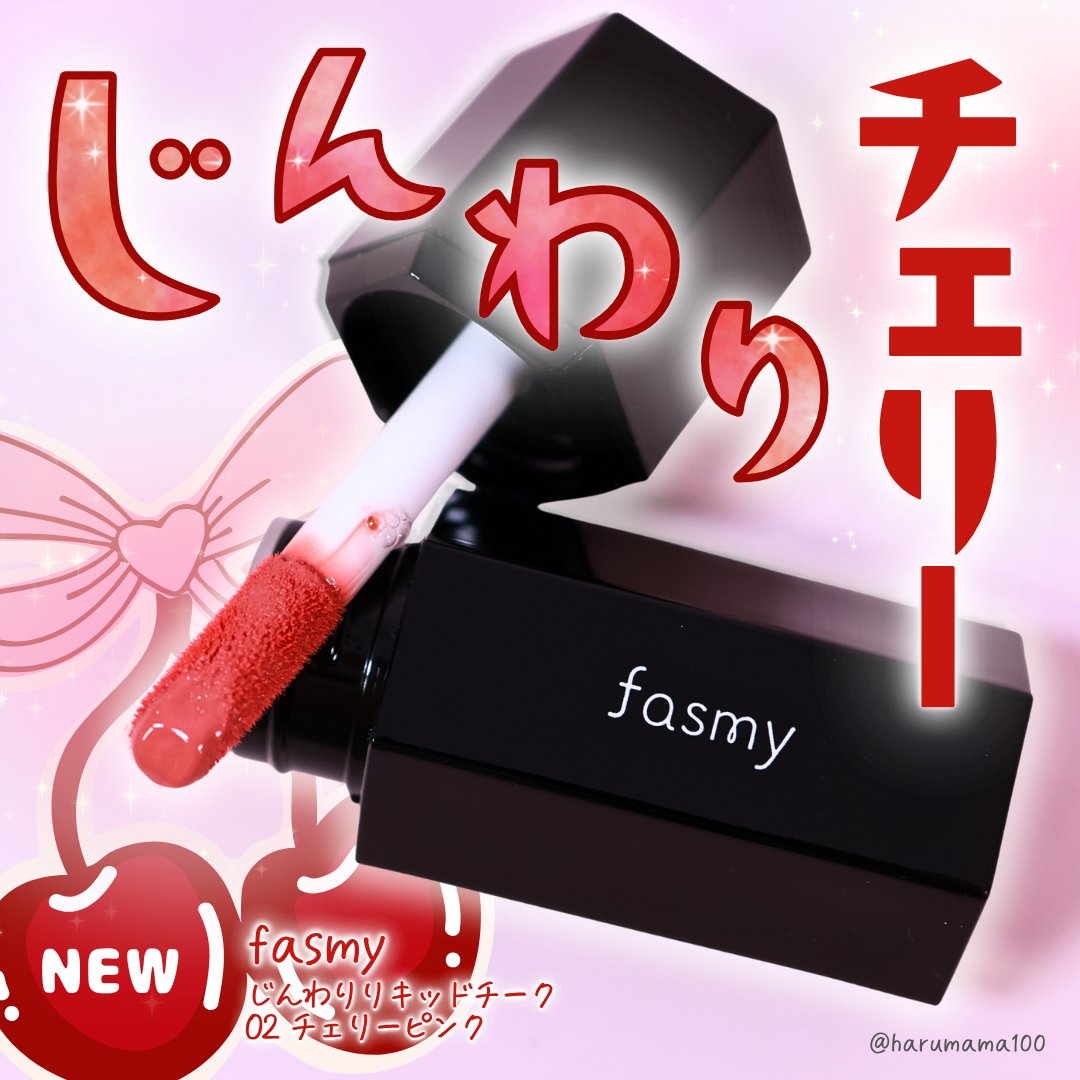 じんわりリキッドチーク/fasmy/リキッドチークを使ったクチコミ（1枚目）