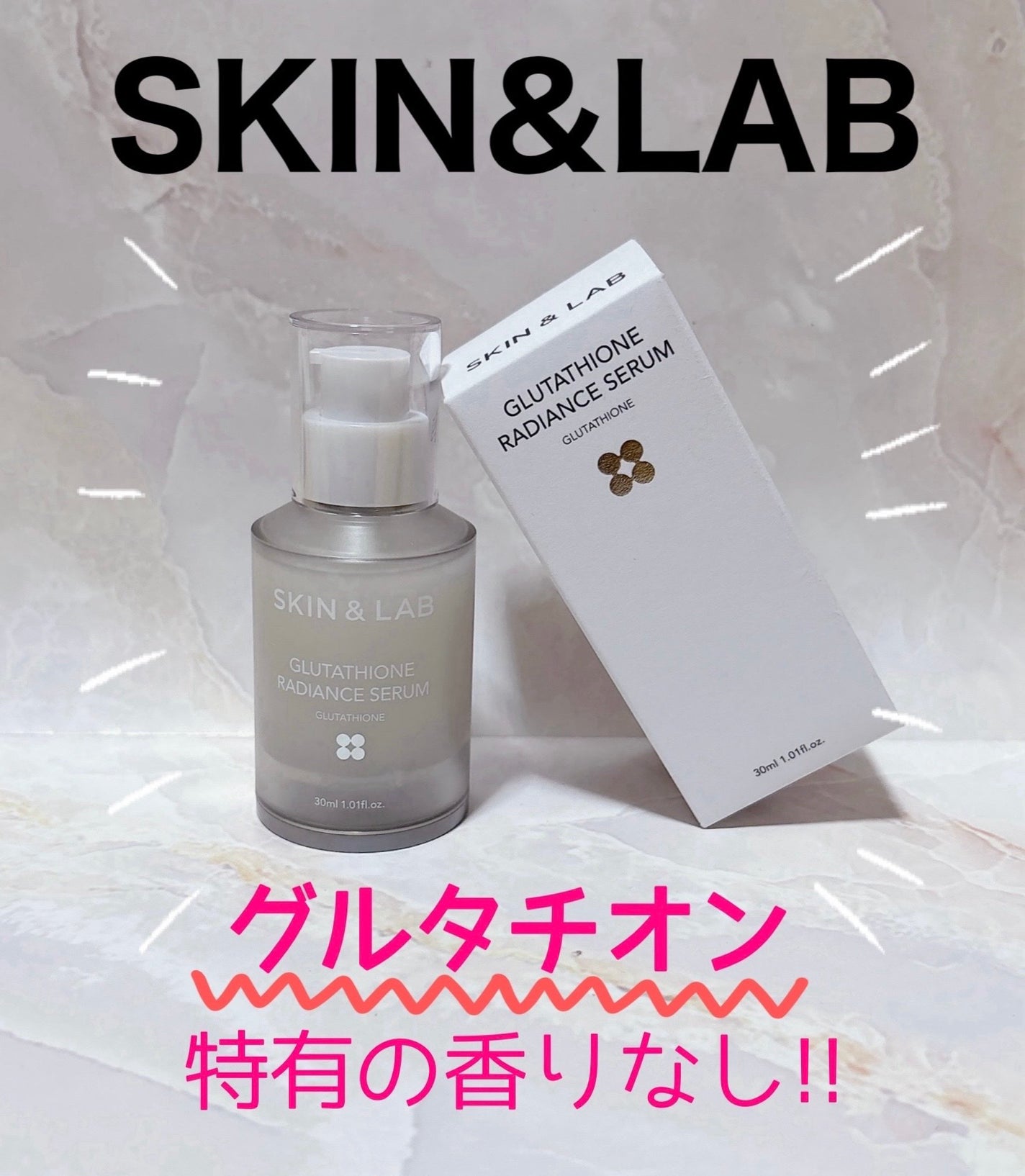 グルタチオンラディアンスセラム/SKIN&LAB/美容液を使ったクチコミ(1枚目)