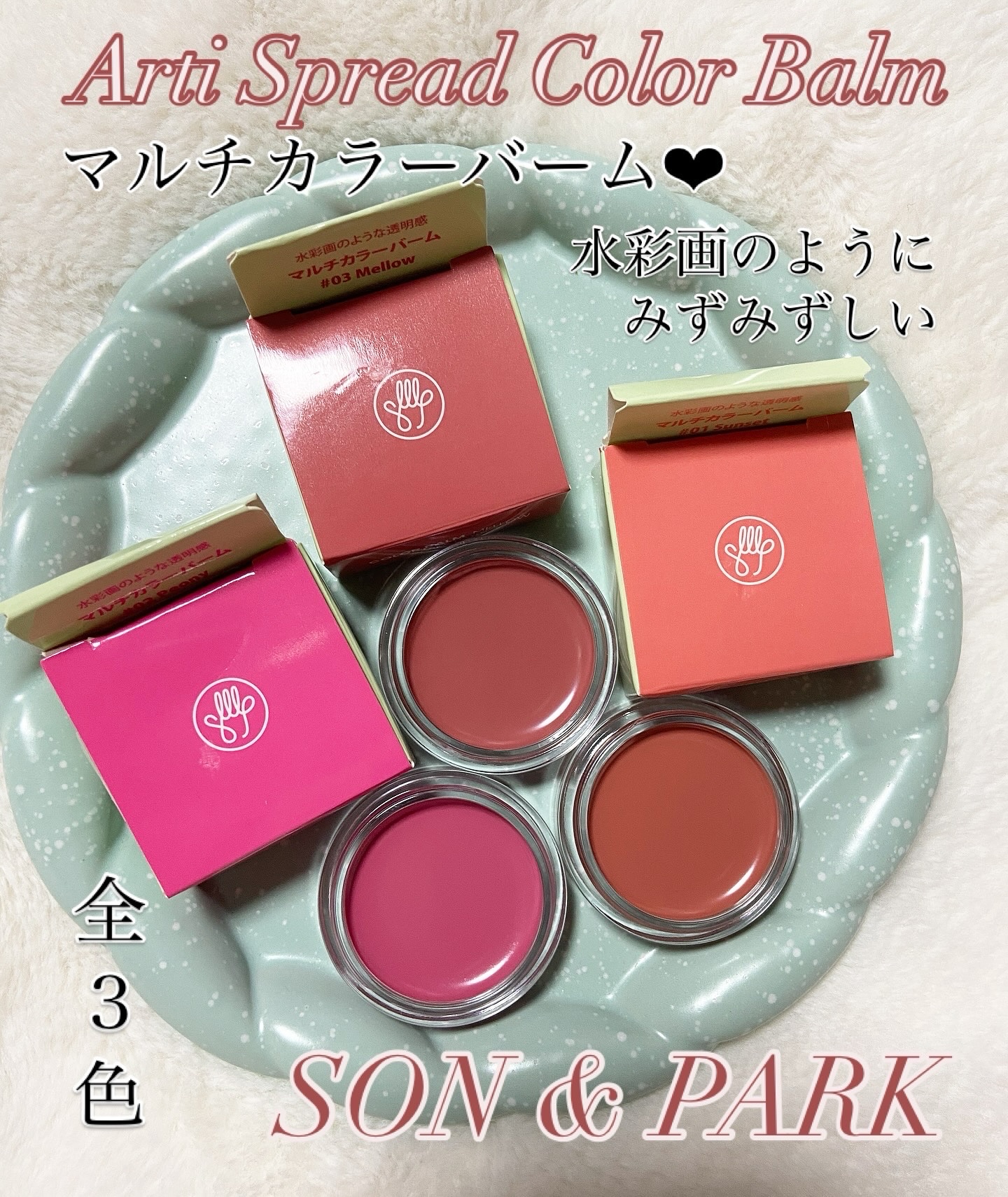 Arti Spread Color Balm/SON&PARK/リップグロスを使ったクチコミ（1枚目）