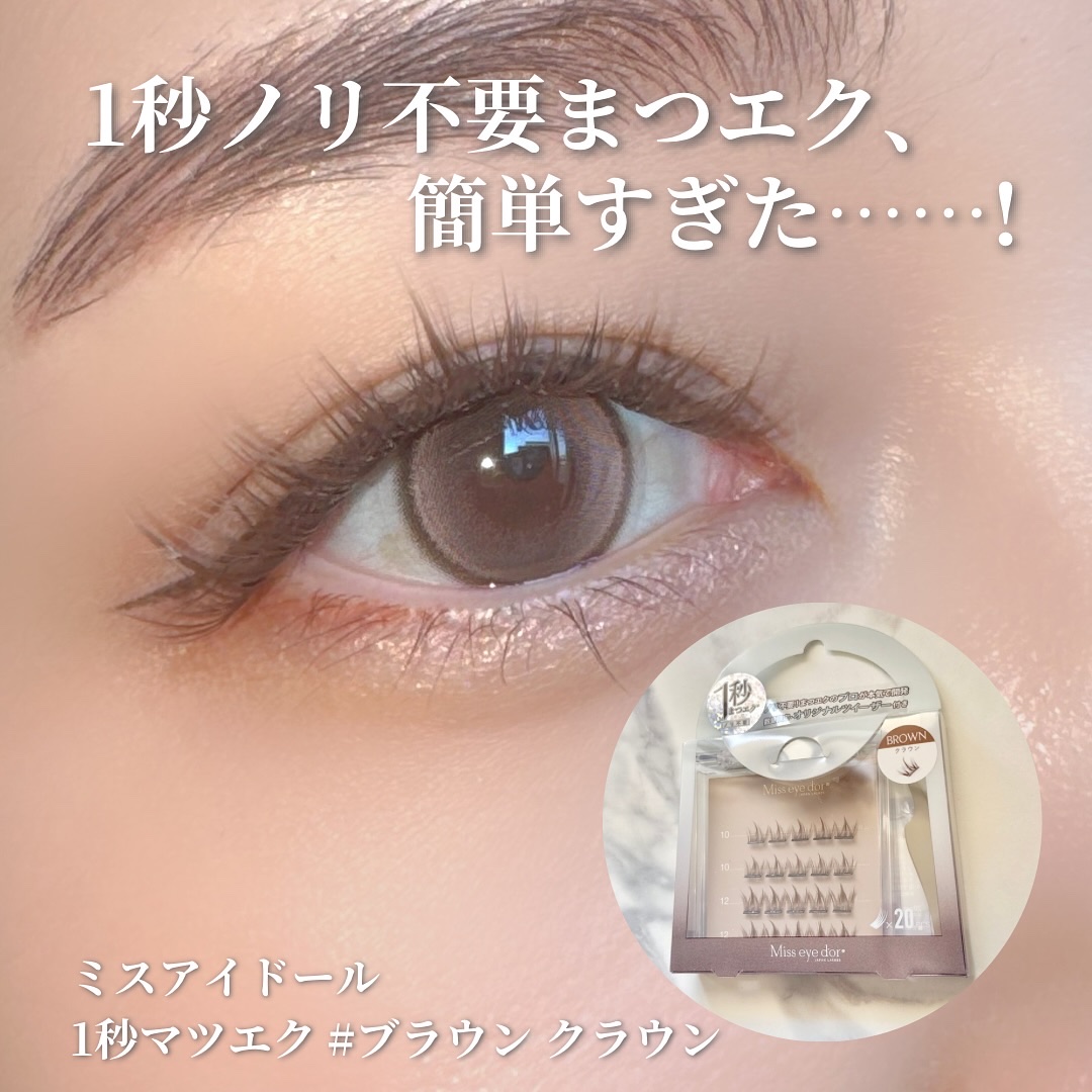 1秒まつエク クラウンタイプ ブラウン（10-12mm）/Miss eye d'or/つけまつげを使ったクチコミ（1枚目）
