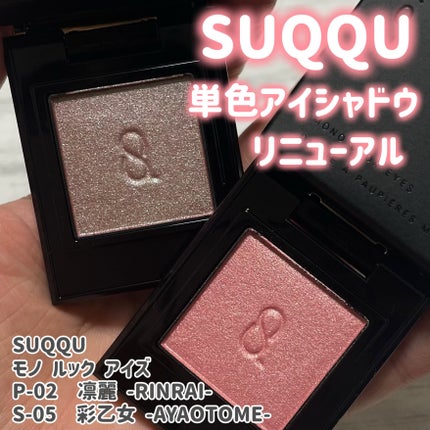 SUQQU モノ ルック アイズ/SUQQU/単色アイシャドウを使ったクチコミ(1枚目)