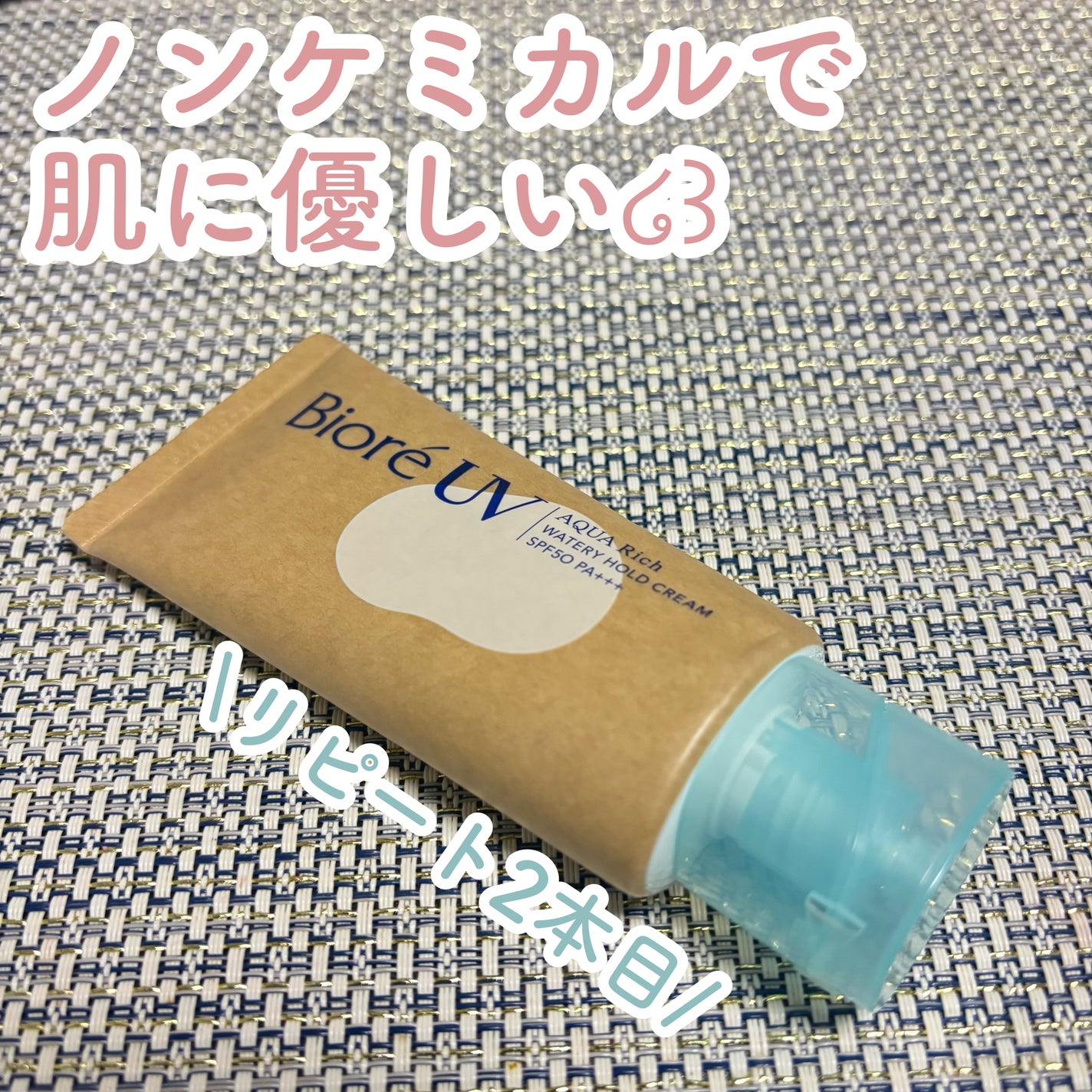 ビオレUV アクアリッチ ウォータリーホールドクリーム(水肌記憶UV)/ビオレ/日焼け止めクリームを使ったクチコミ(1枚目)