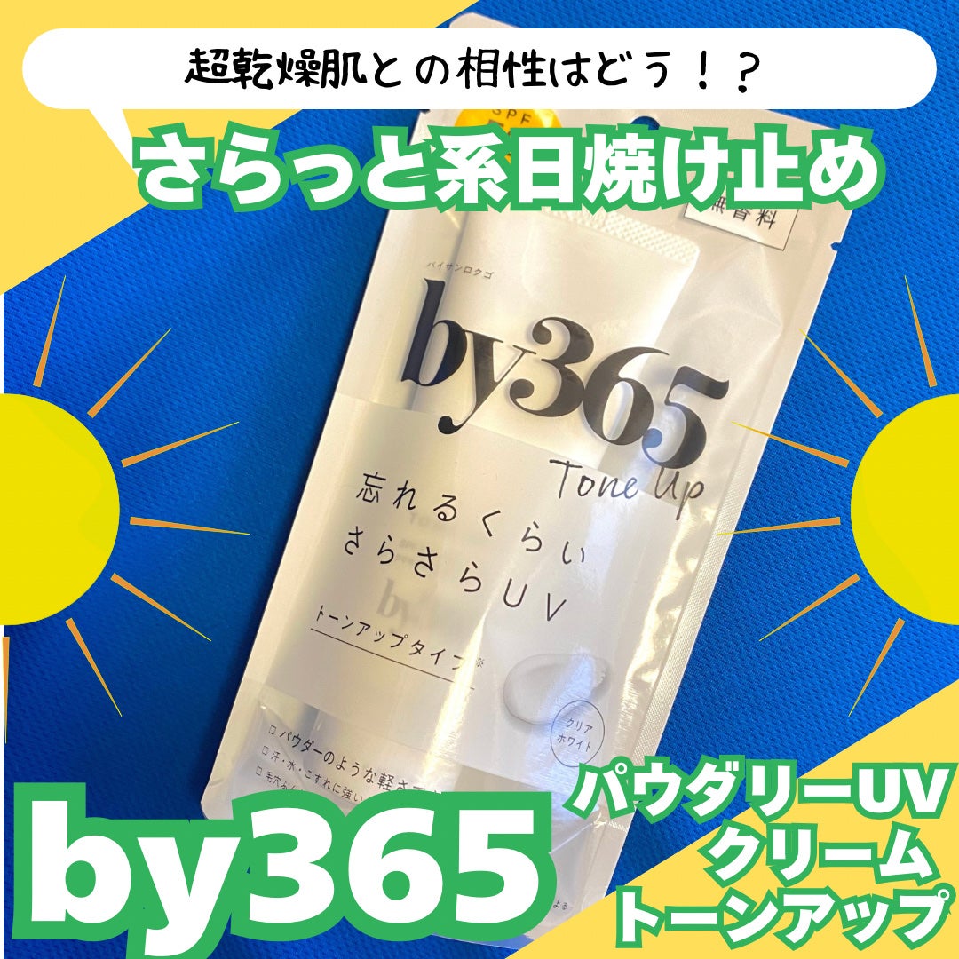 by365 パウダリーUVクリーム トーンアップ/ナリスアップ/日焼け止め・UVケアを使ったクチコミ(1枚目)