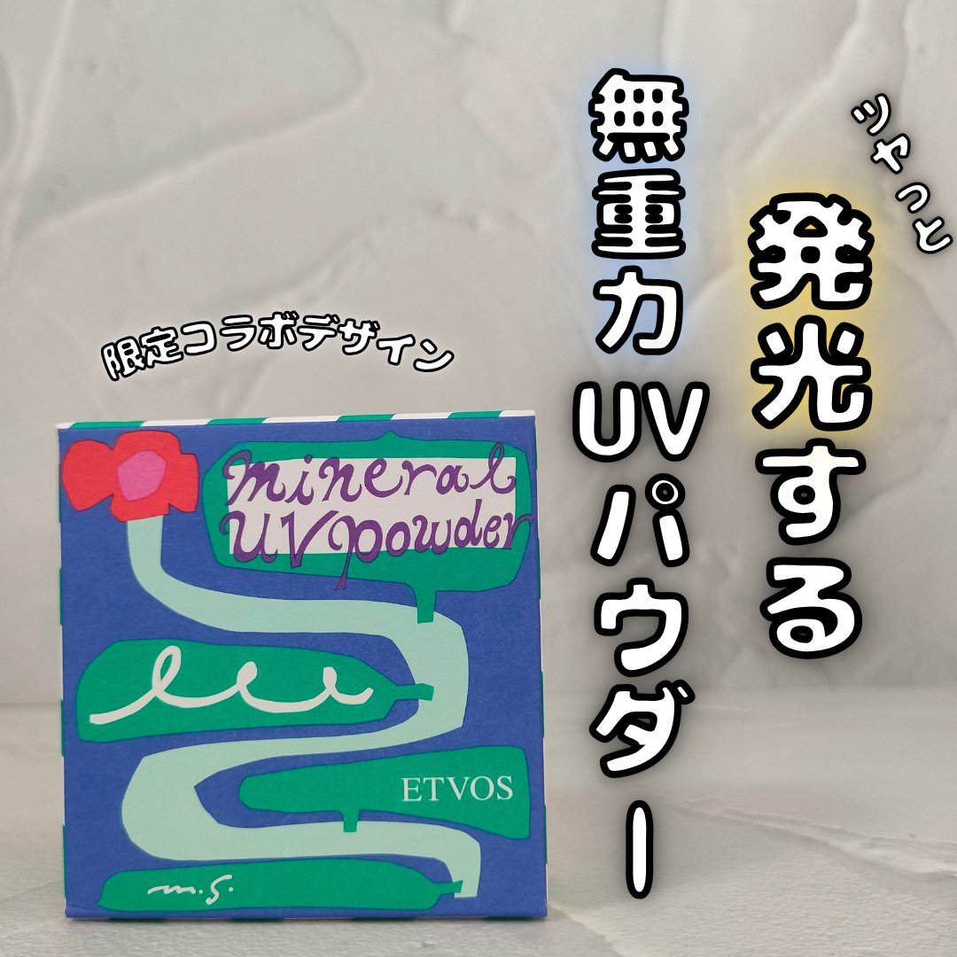 ミネラルUVパウダーX/エトヴォス/ルースパウダーを使ったクチコミ（1枚目）
