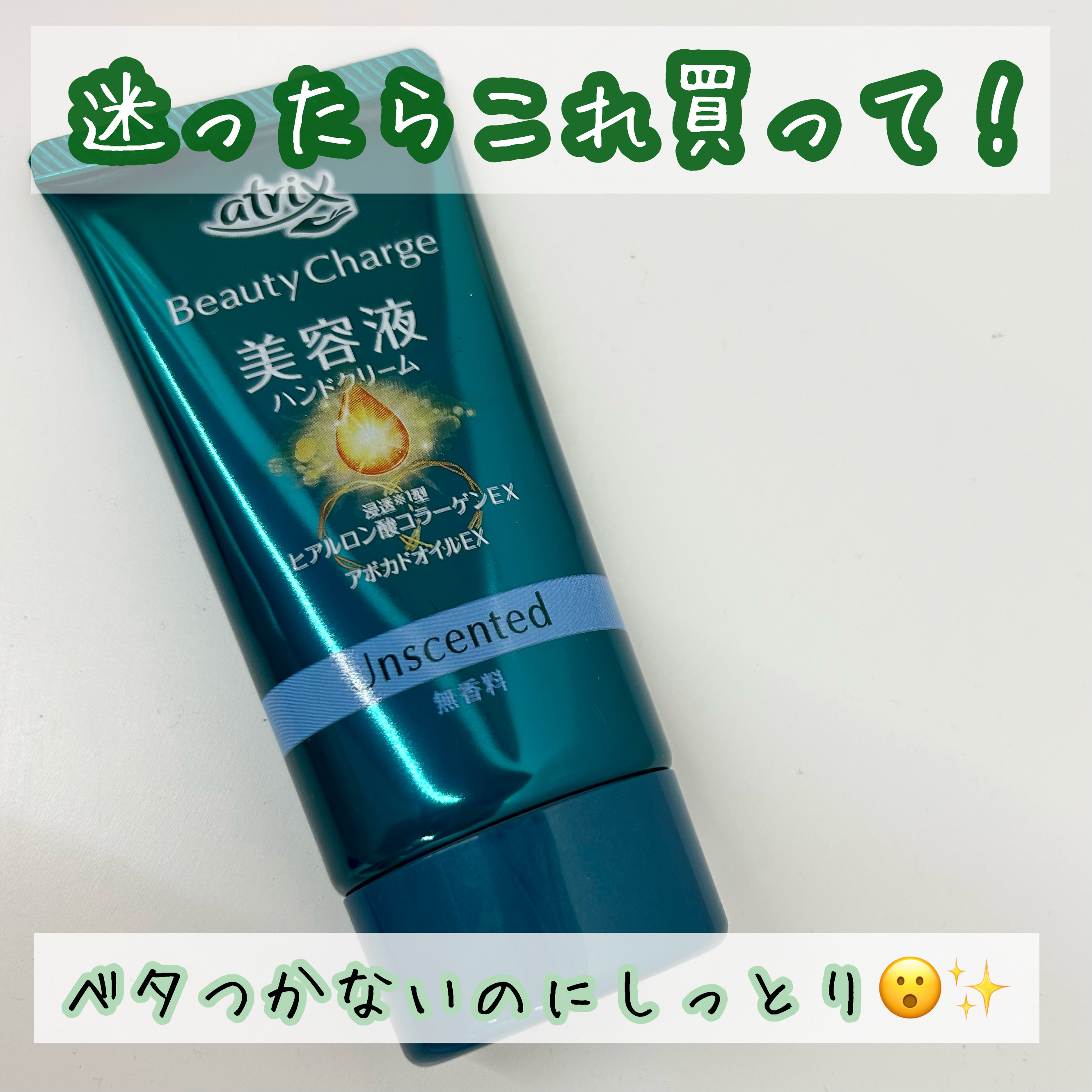 ビューティーチャージ 無香料/アトリックス/ハンドクリームを使ったクチコミ（1枚目）