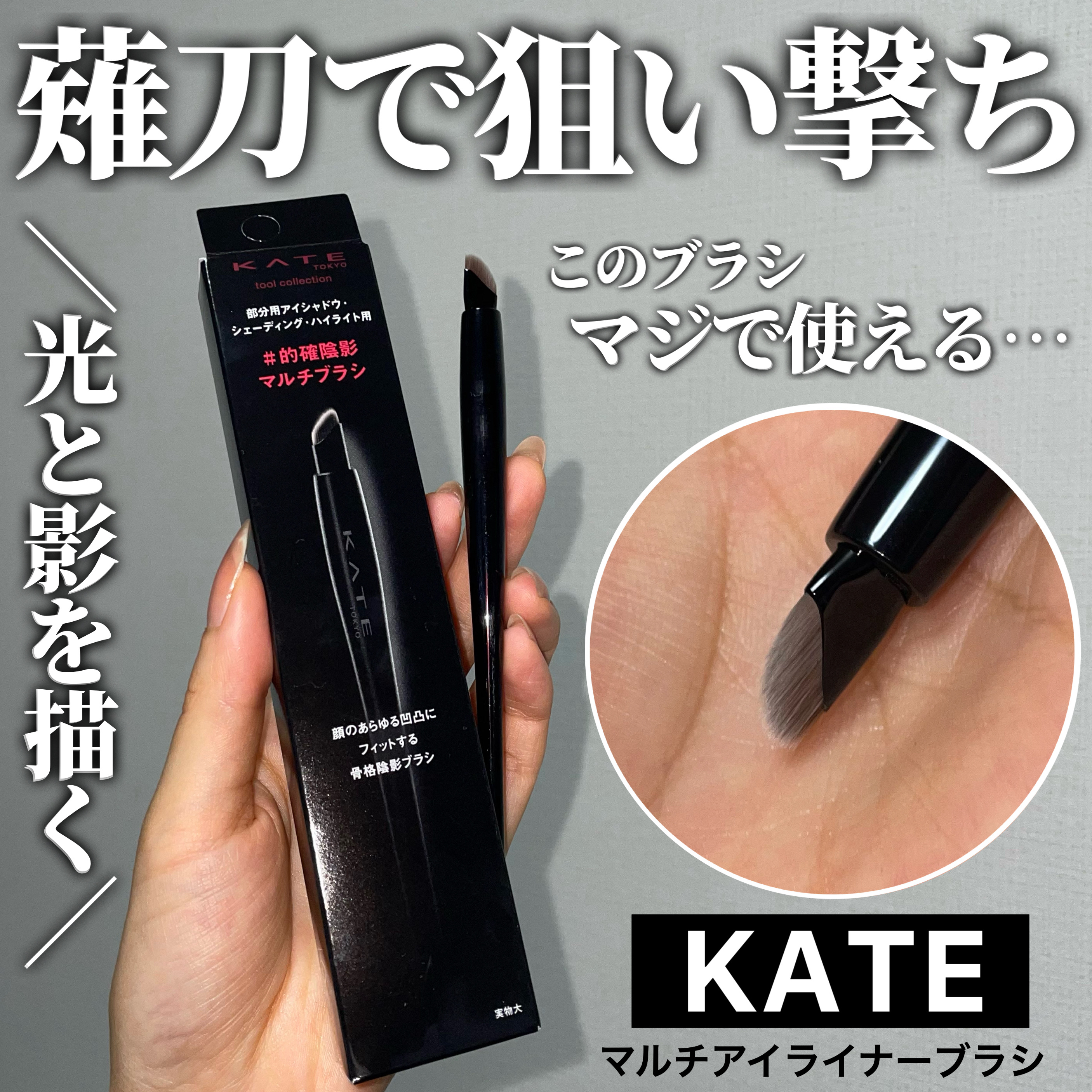 マルチアイライナーブラシ/KATE/メイクブラシを使ったクチコミ（1枚目）