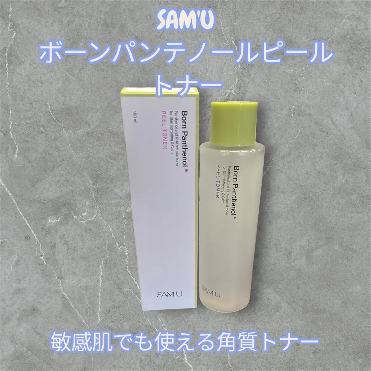 ボーンパンテノールピールトナー/SAM'U/化粧水を使ったクチコミ(1枚目)