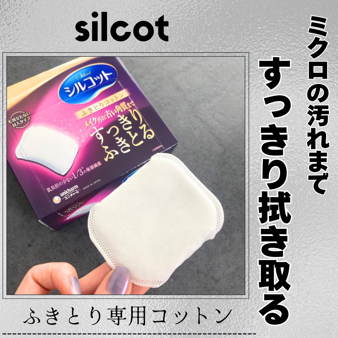 ふきとりコットンシルキー仕立て/シルコット/コットンを使ったクチコミ（1枚目）