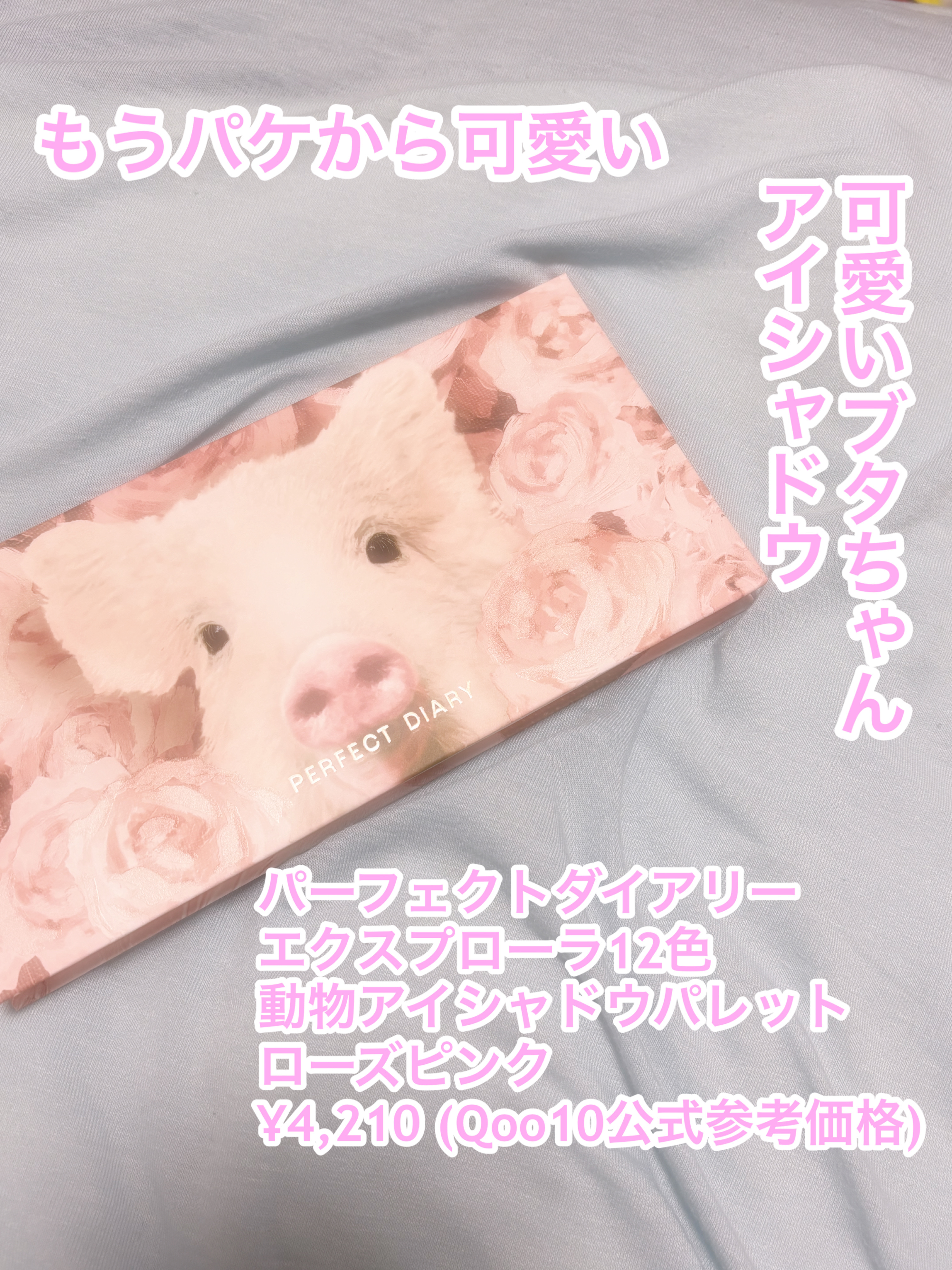 エクスプローラ12色 動物アイシャドウパレット/PERFECT DIARY/アイシャドウパレットを使ったクチコミ（1枚目）