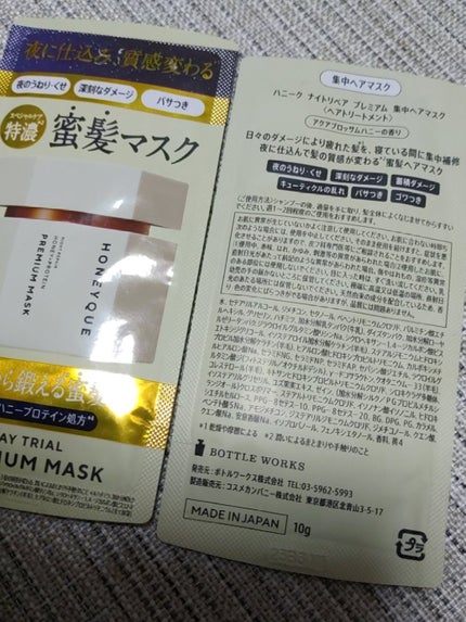 ナイトリペア プレミアム 集中ヘアマスク/ハニーク/ヘアマスク・ヘアパックを使ったクチコミ(2枚目)